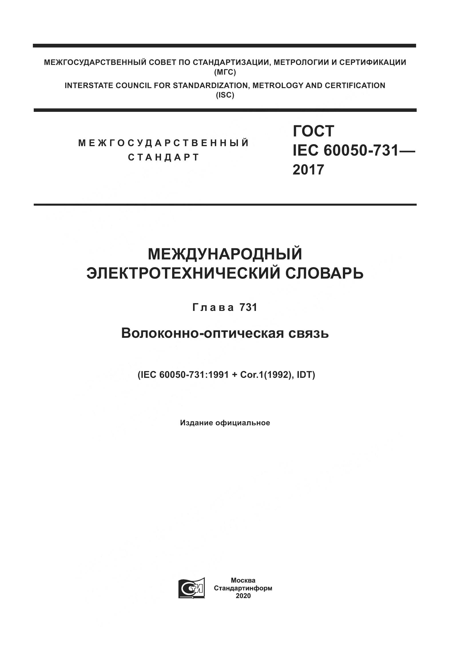 ГОСТ IEC 60050-731-2017, страница 1