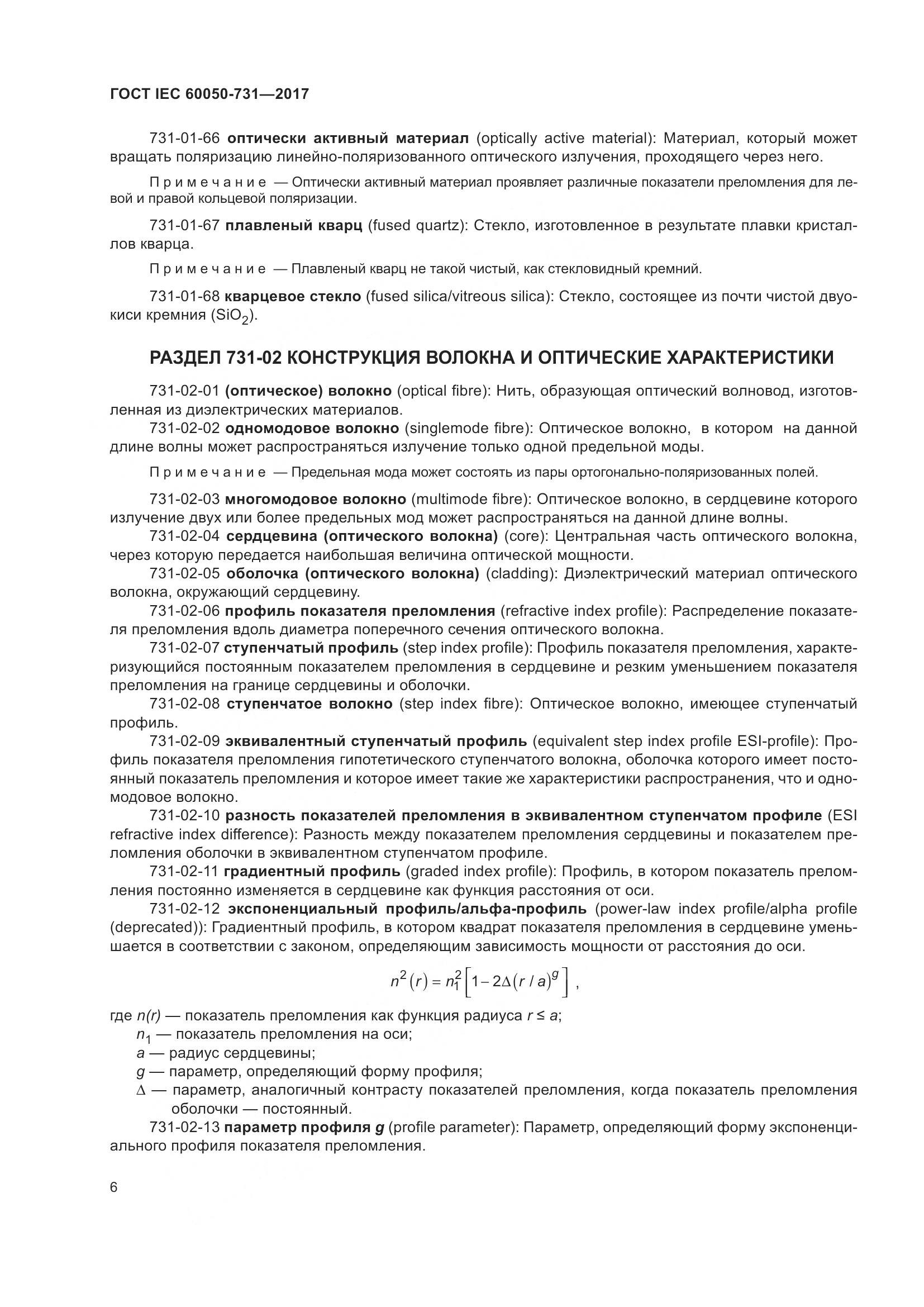 ГОСТ IEC 60050-731-2017, страница 11