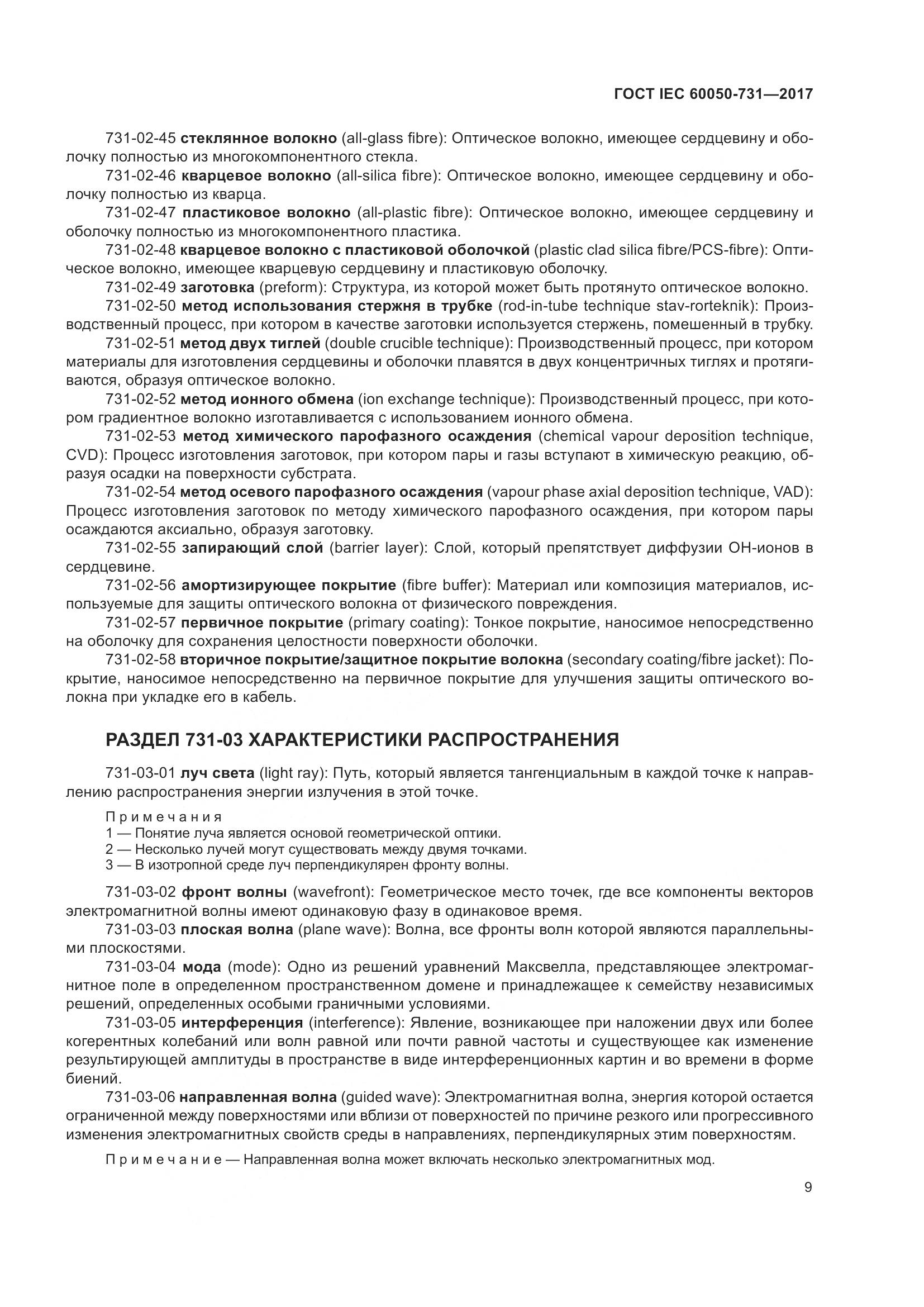 ГОСТ IEC 60050-731-2017, страница 14