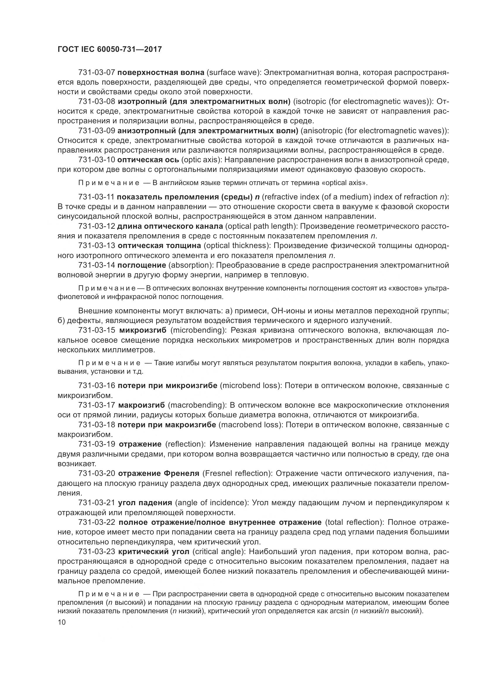 ГОСТ IEC 60050-731-2017, страница 15