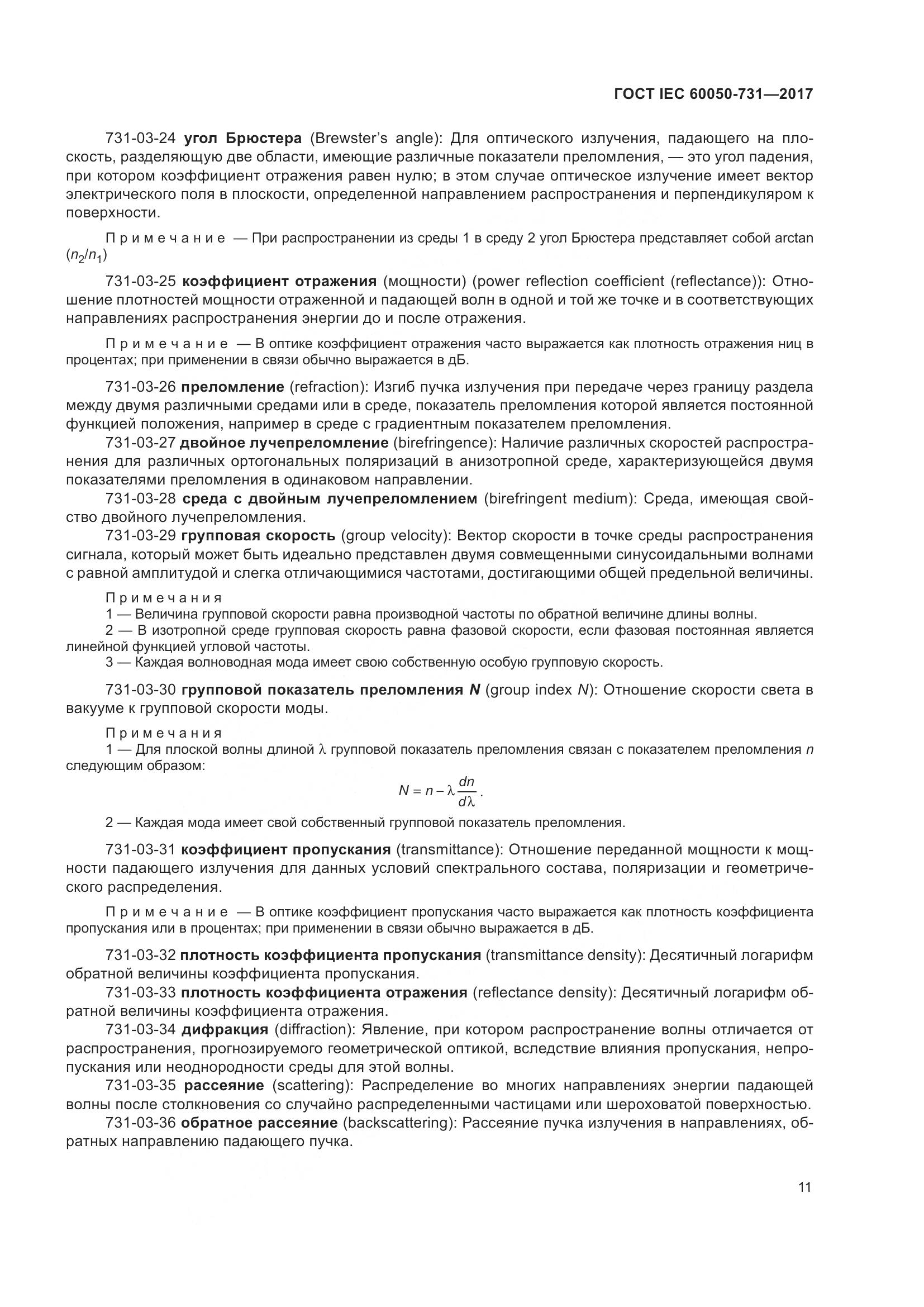 ГОСТ IEC 60050-731-2017, страница 16