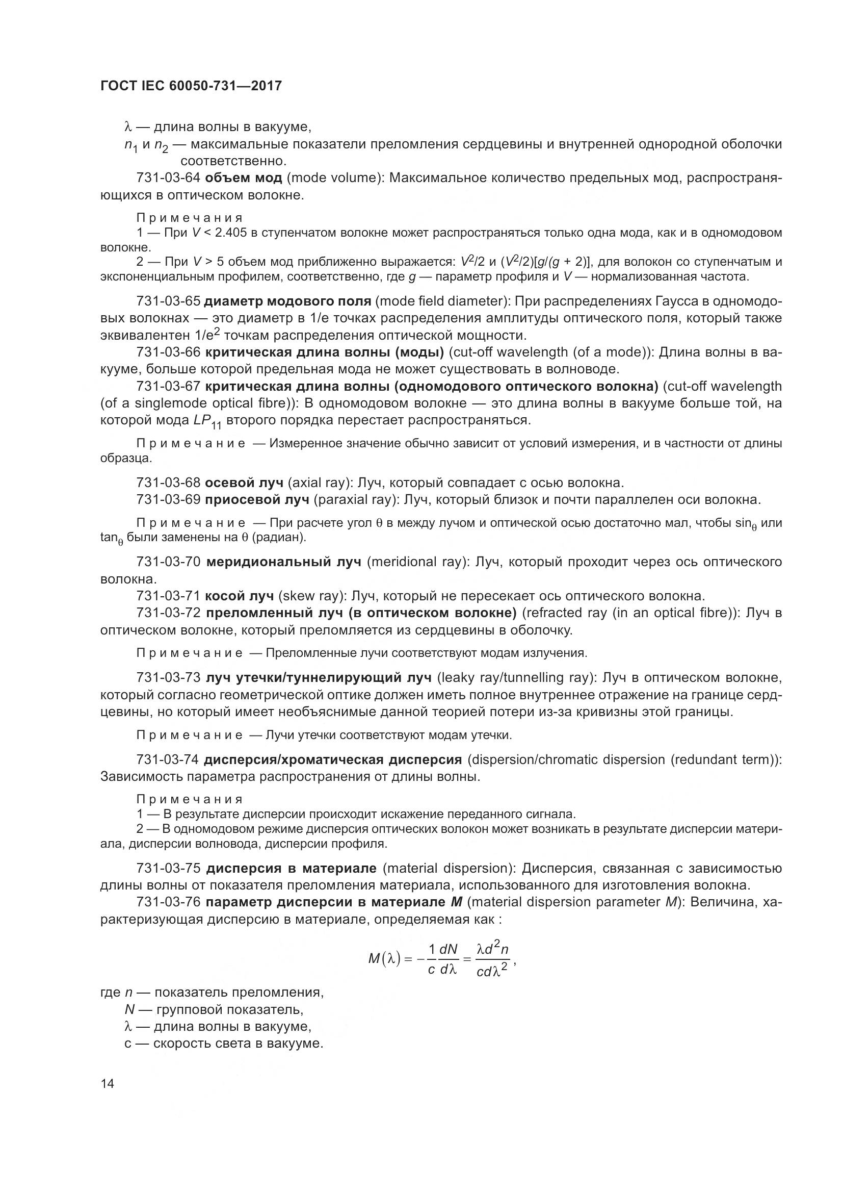 ГОСТ IEC 60050-731-2017, страница 19