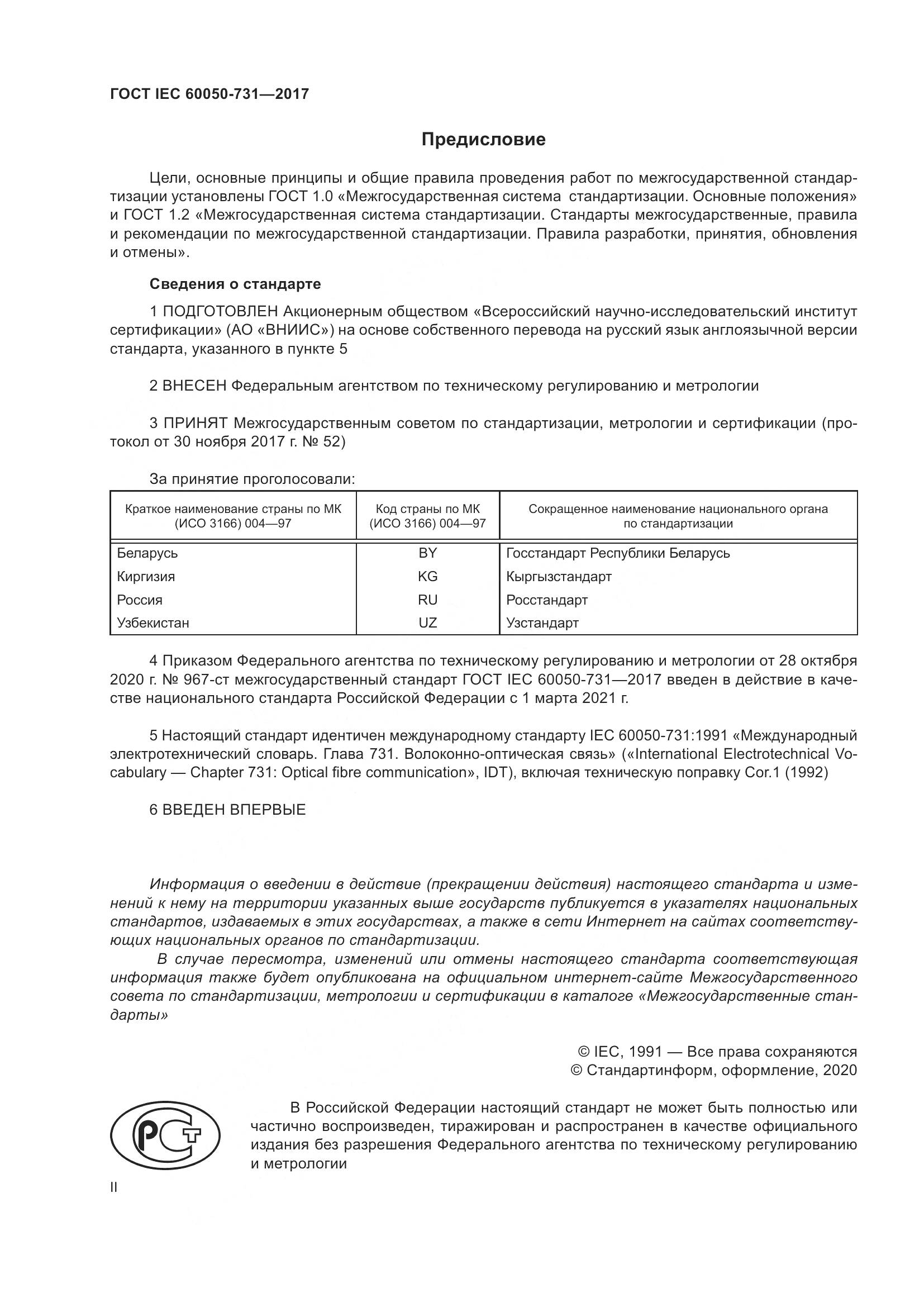 ГОСТ IEC 60050-731-2017, страница 2