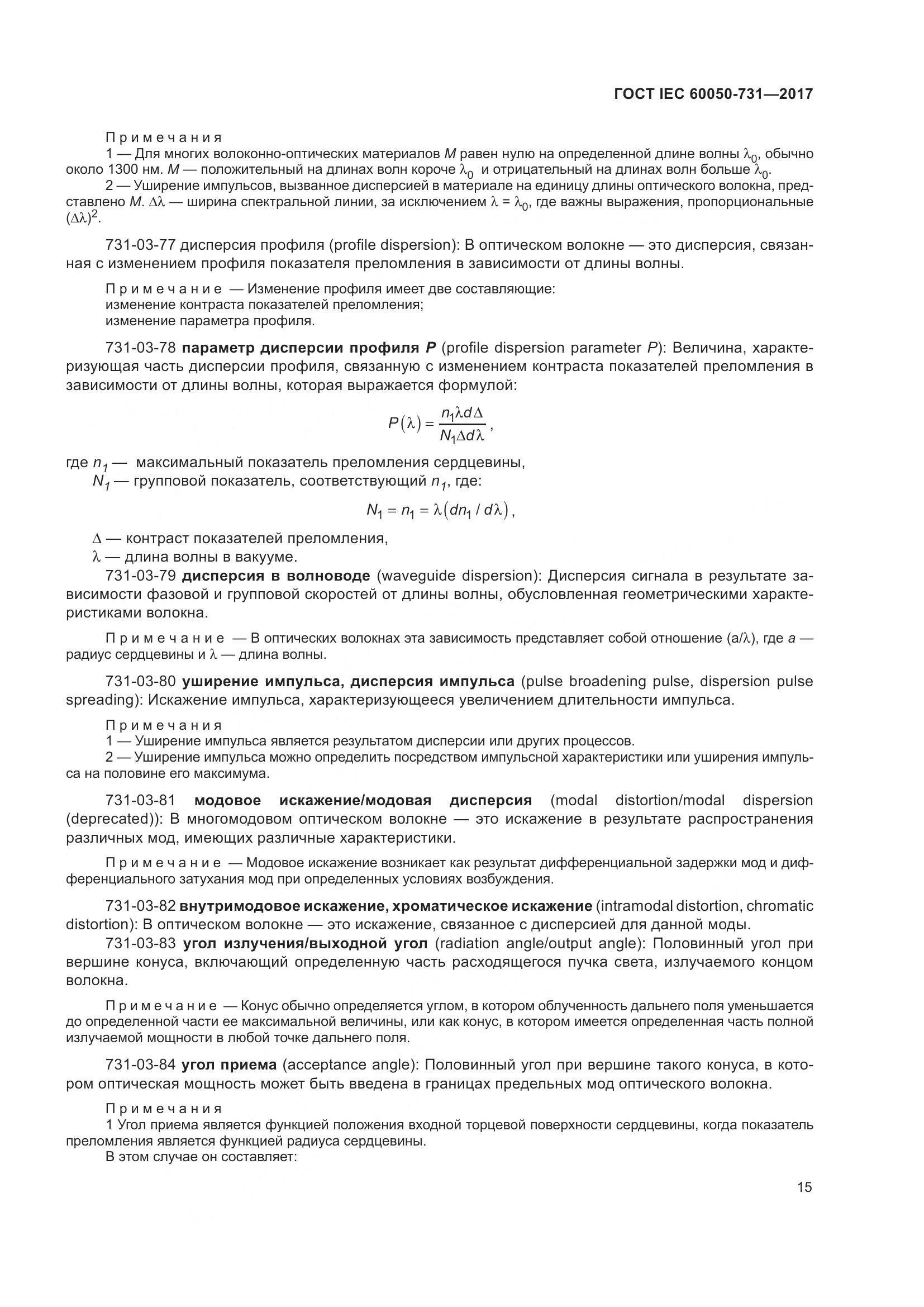 ГОСТ IEC 60050-731-2017, страница 20