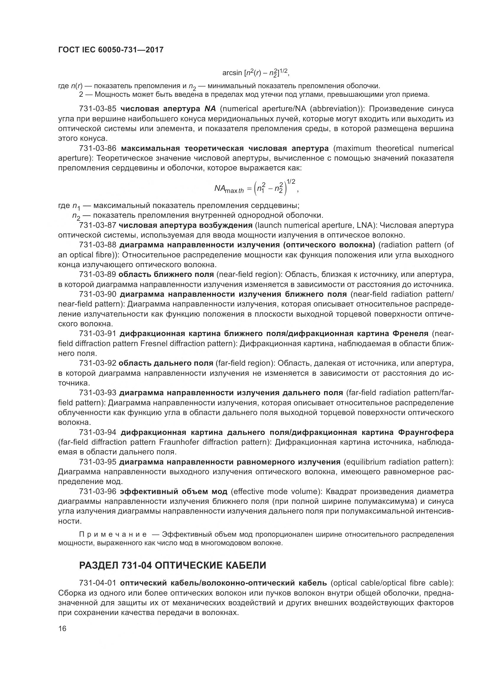 ГОСТ IEC 60050-731-2017, страница 21