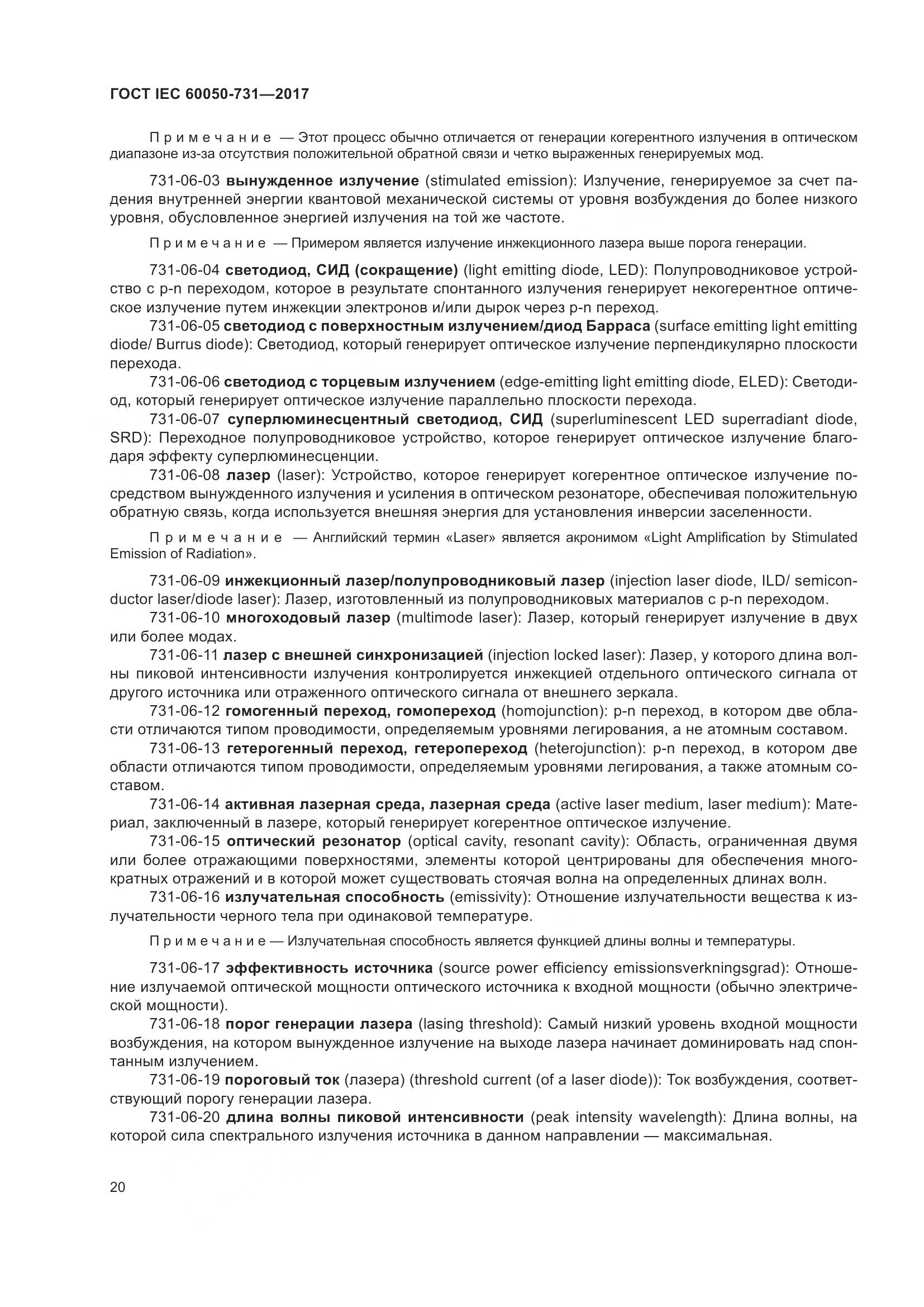ГОСТ IEC 60050-731-2017, страница 25
