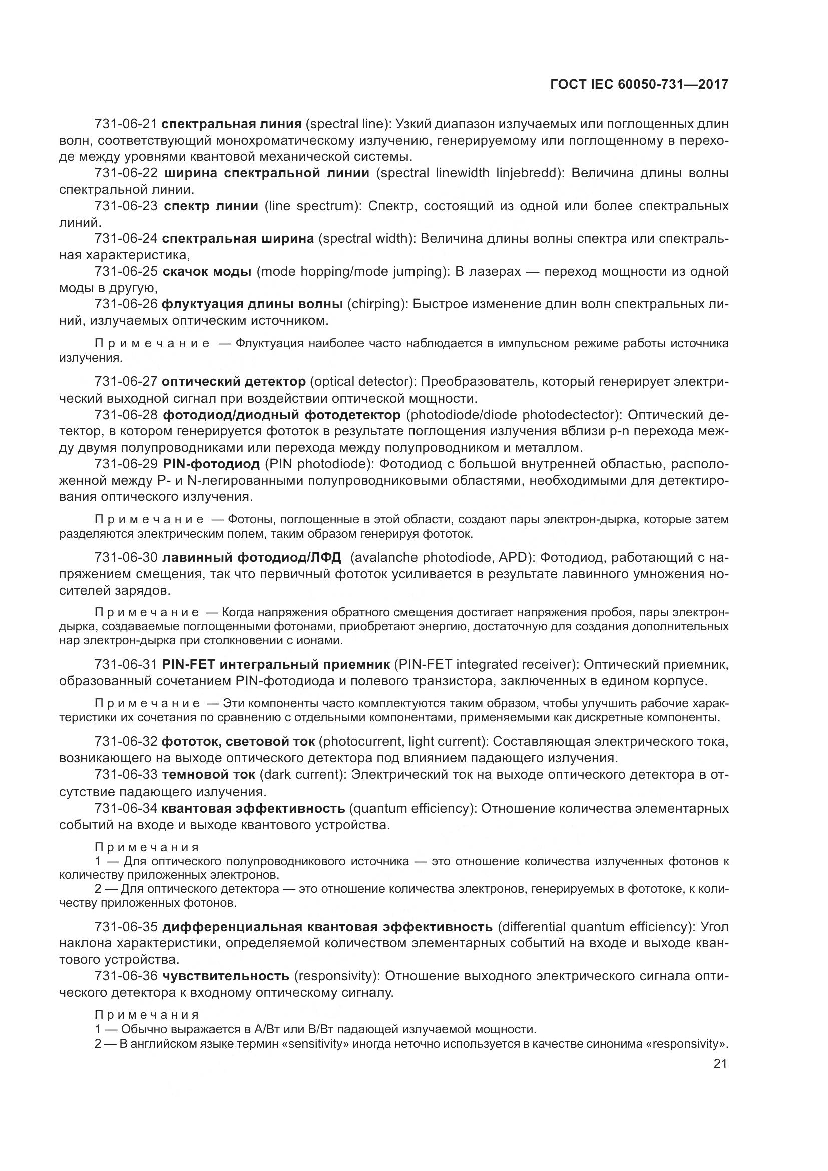ГОСТ IEC 60050-731-2017, страница 26