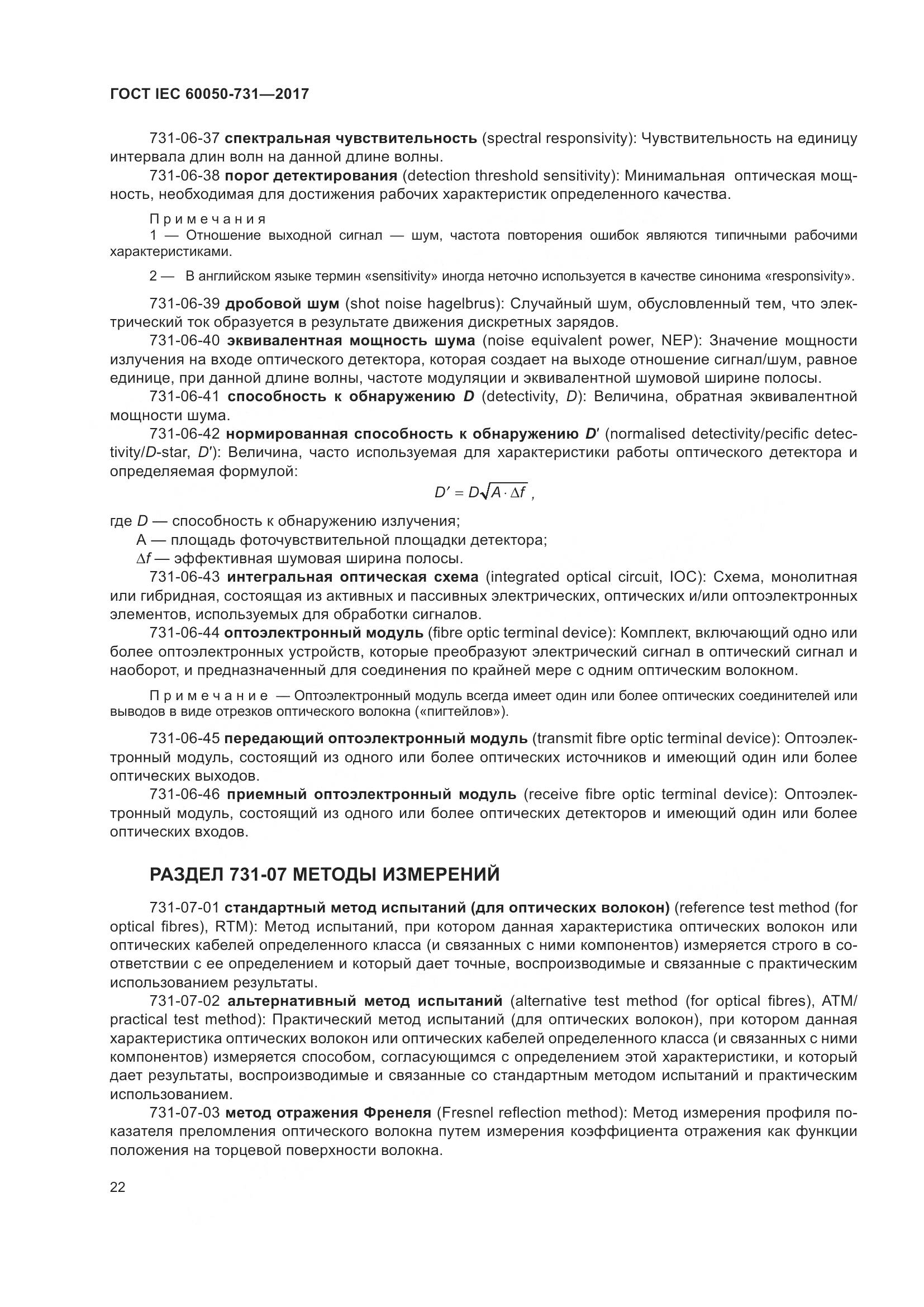 ГОСТ IEC 60050-731-2017, страница 27