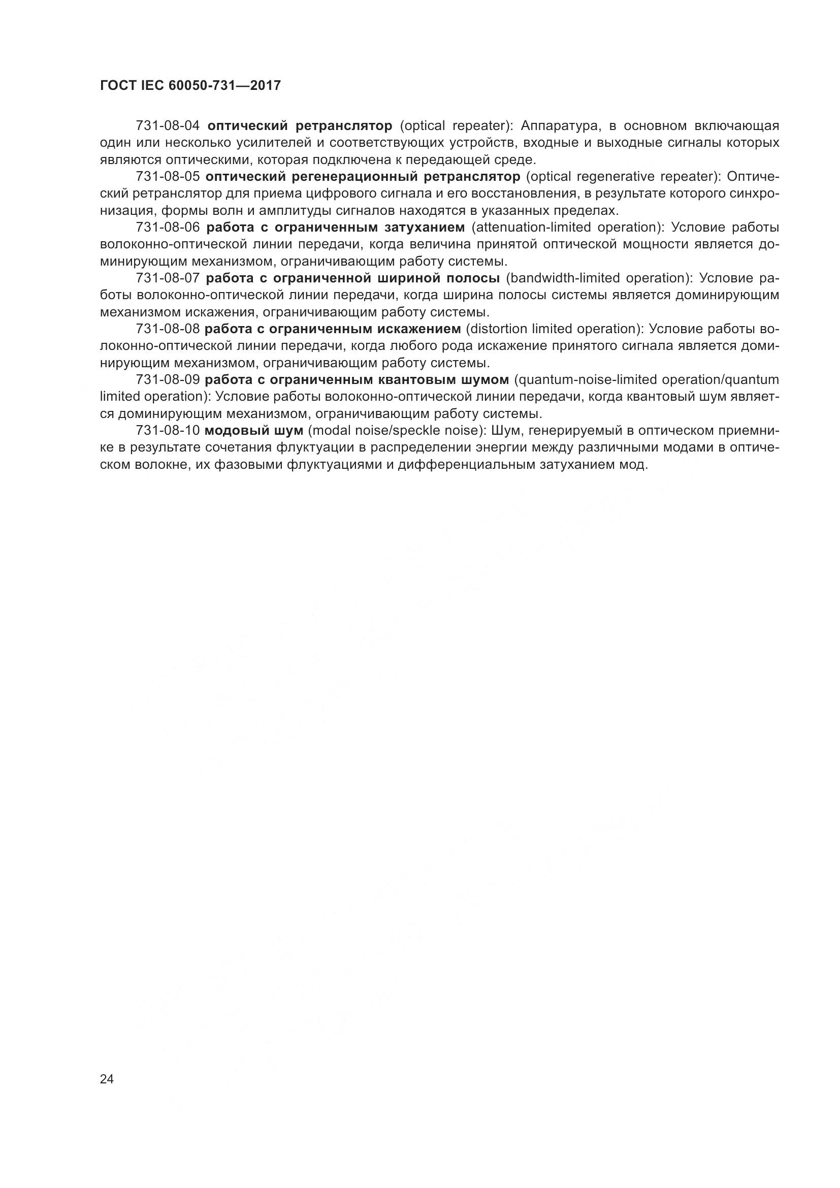 ГОСТ IEC 60050-731-2017, страница 29