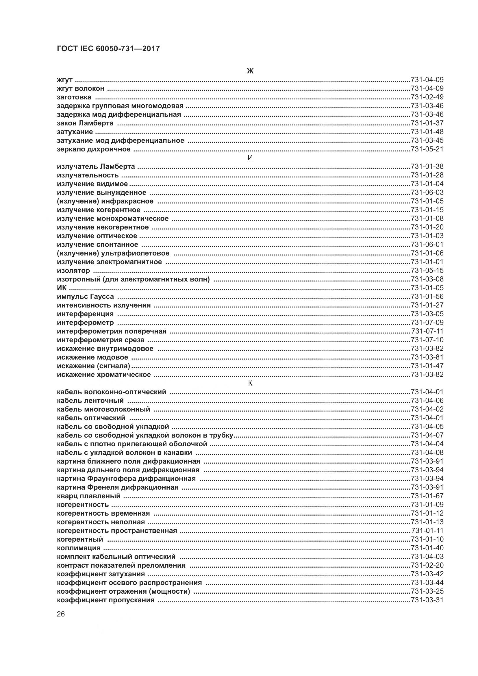 ГОСТ IEC 60050-731-2017, страница 31