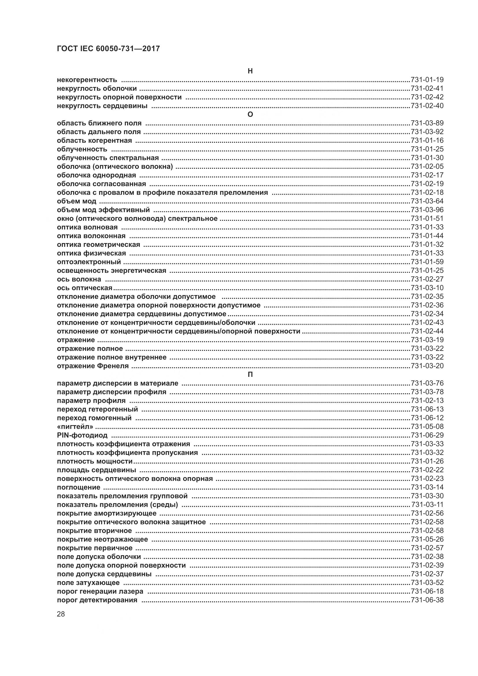 ГОСТ IEC 60050-731-2017, страница 33