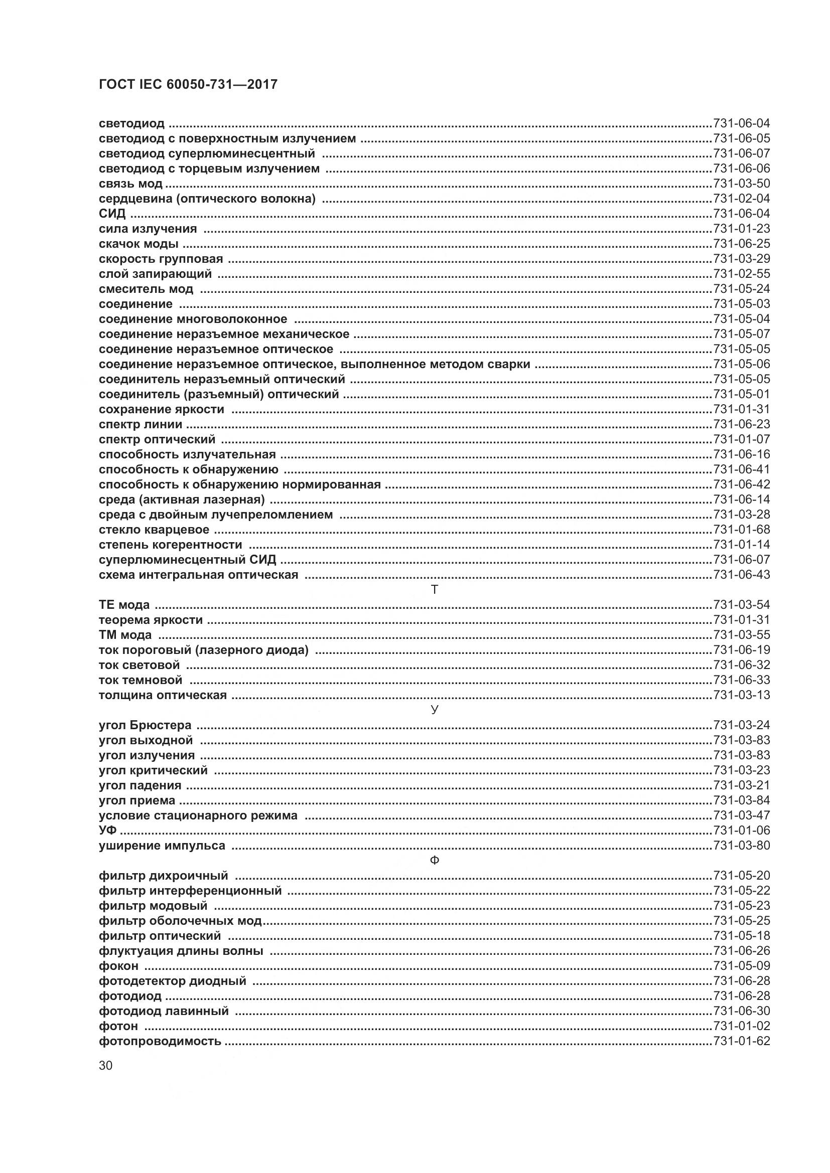 ГОСТ IEC 60050-731-2017, страница 35