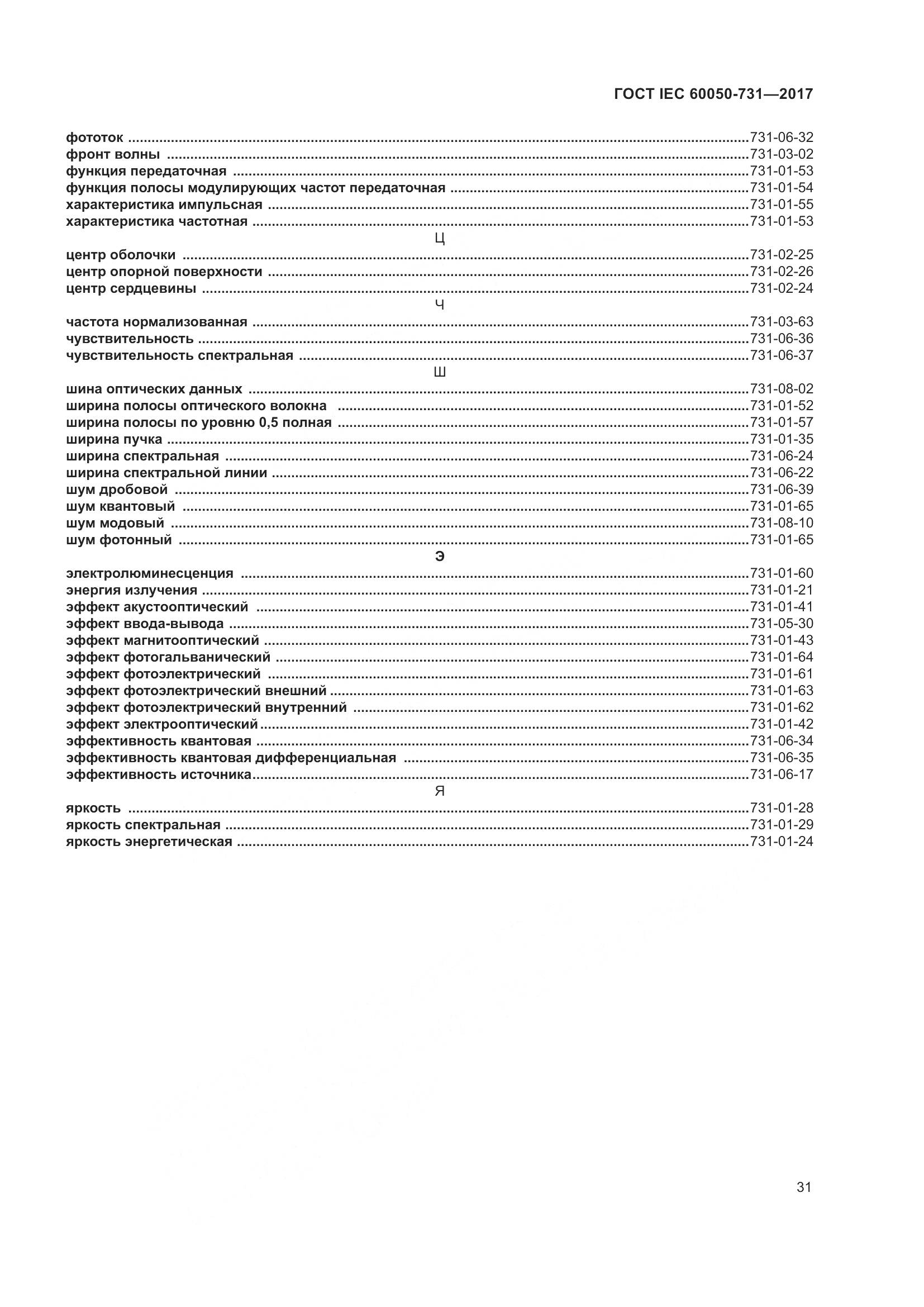 ГОСТ IEC 60050-731-2017, страница 36