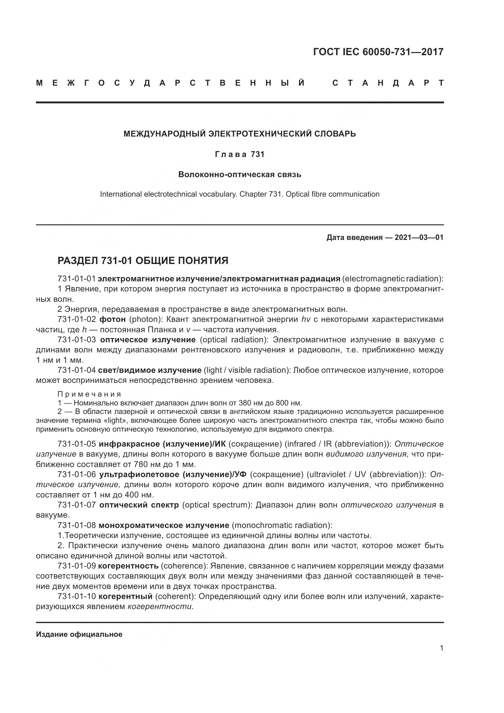ГОСТ IEC 60050-731-2017, страница 6