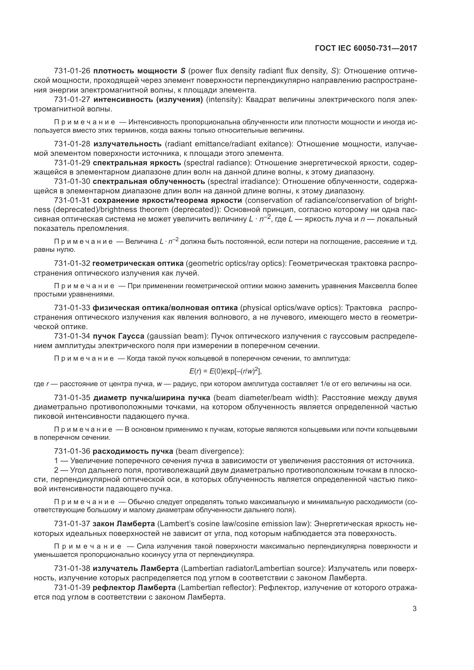 ГОСТ IEC 60050-731-2017, страница 8