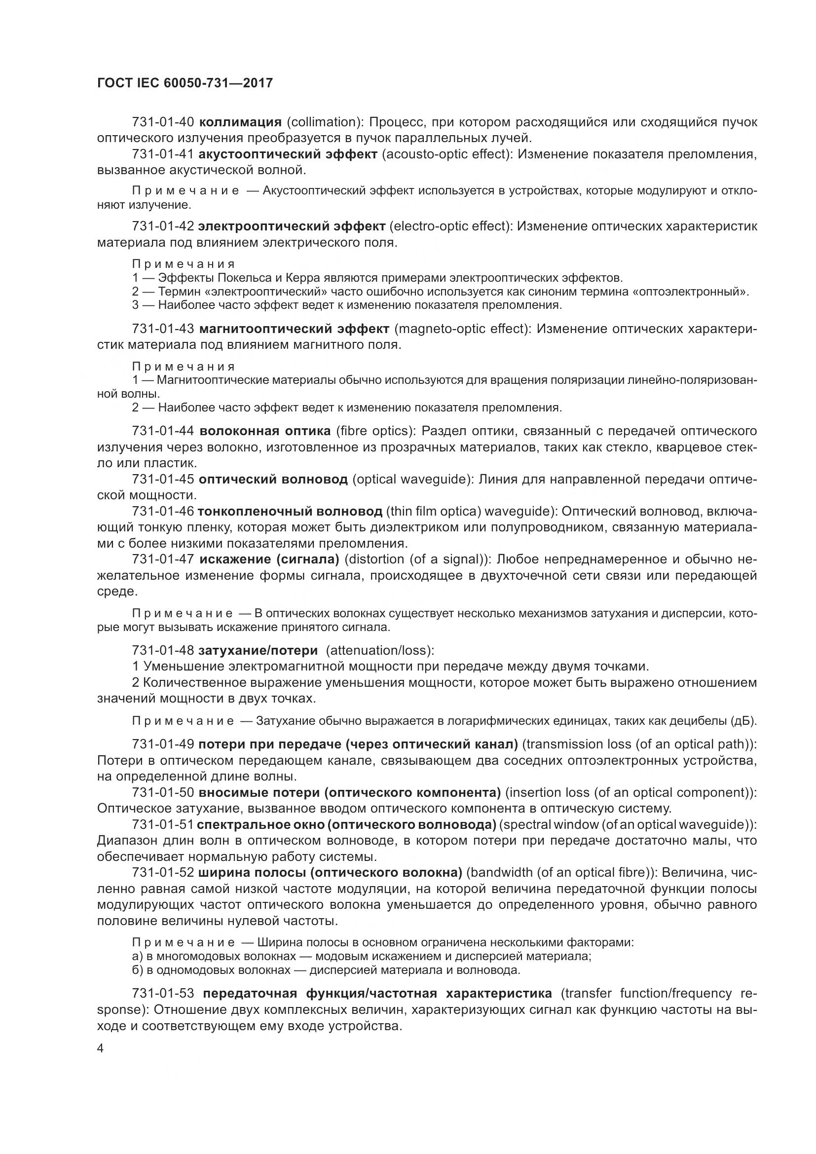 ГОСТ IEC 60050-731-2017, страница 9