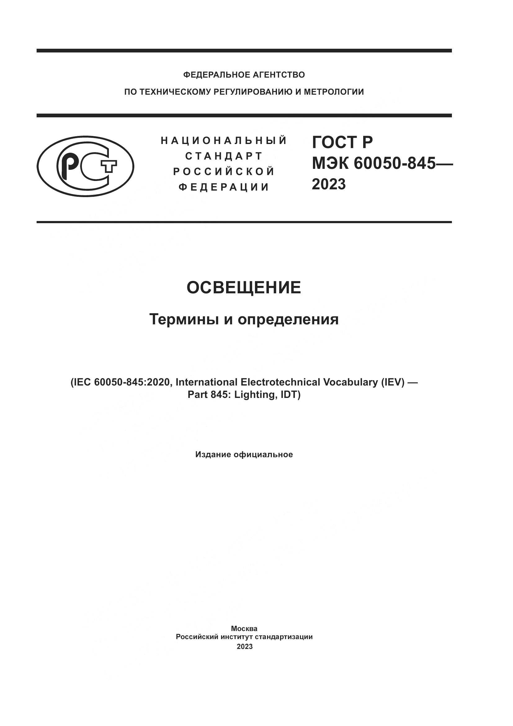 ГОСТ Р МЭК 60050-845-2023, страница 1