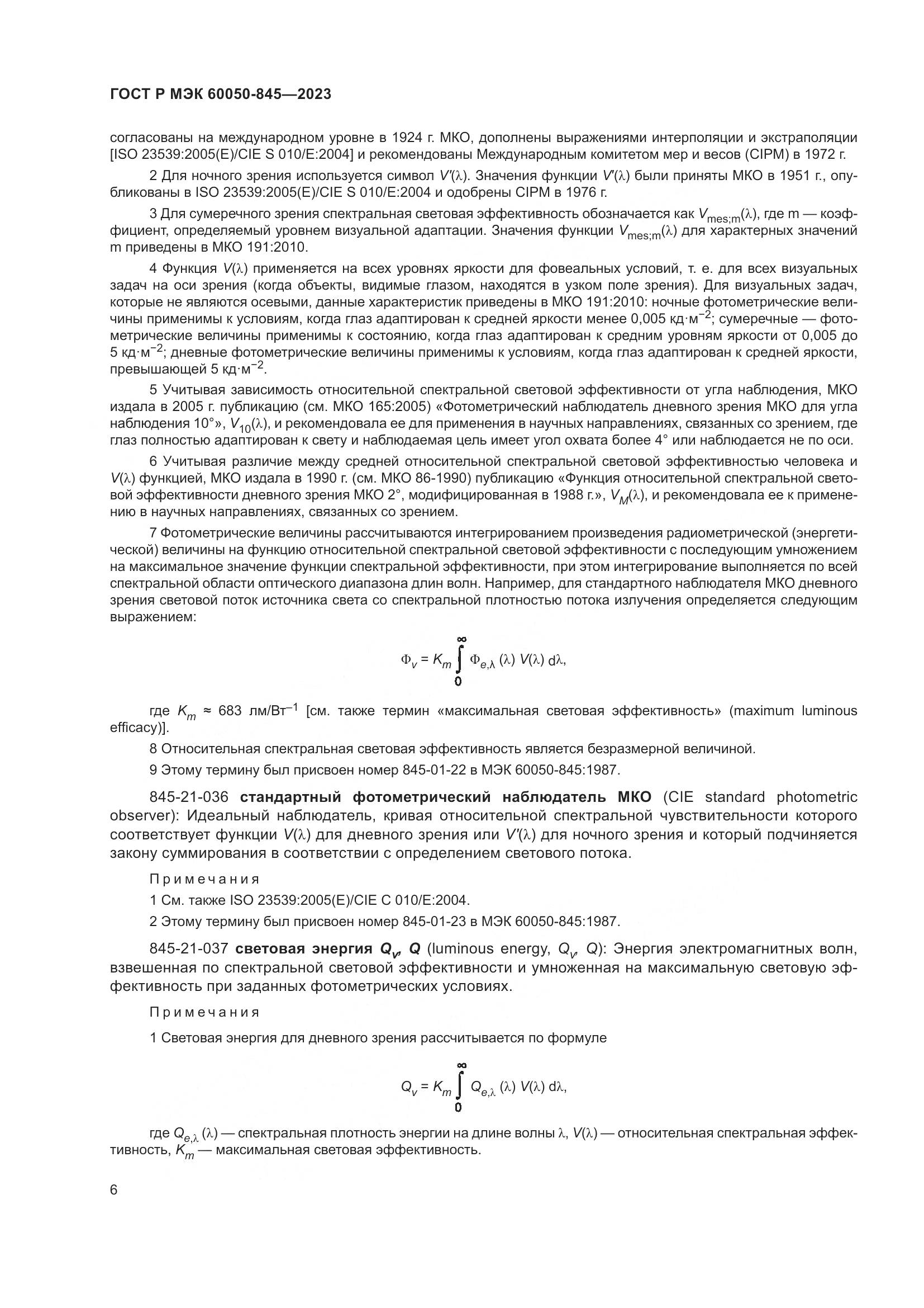 ГОСТ Р МЭК 60050-845-2023, страница 10