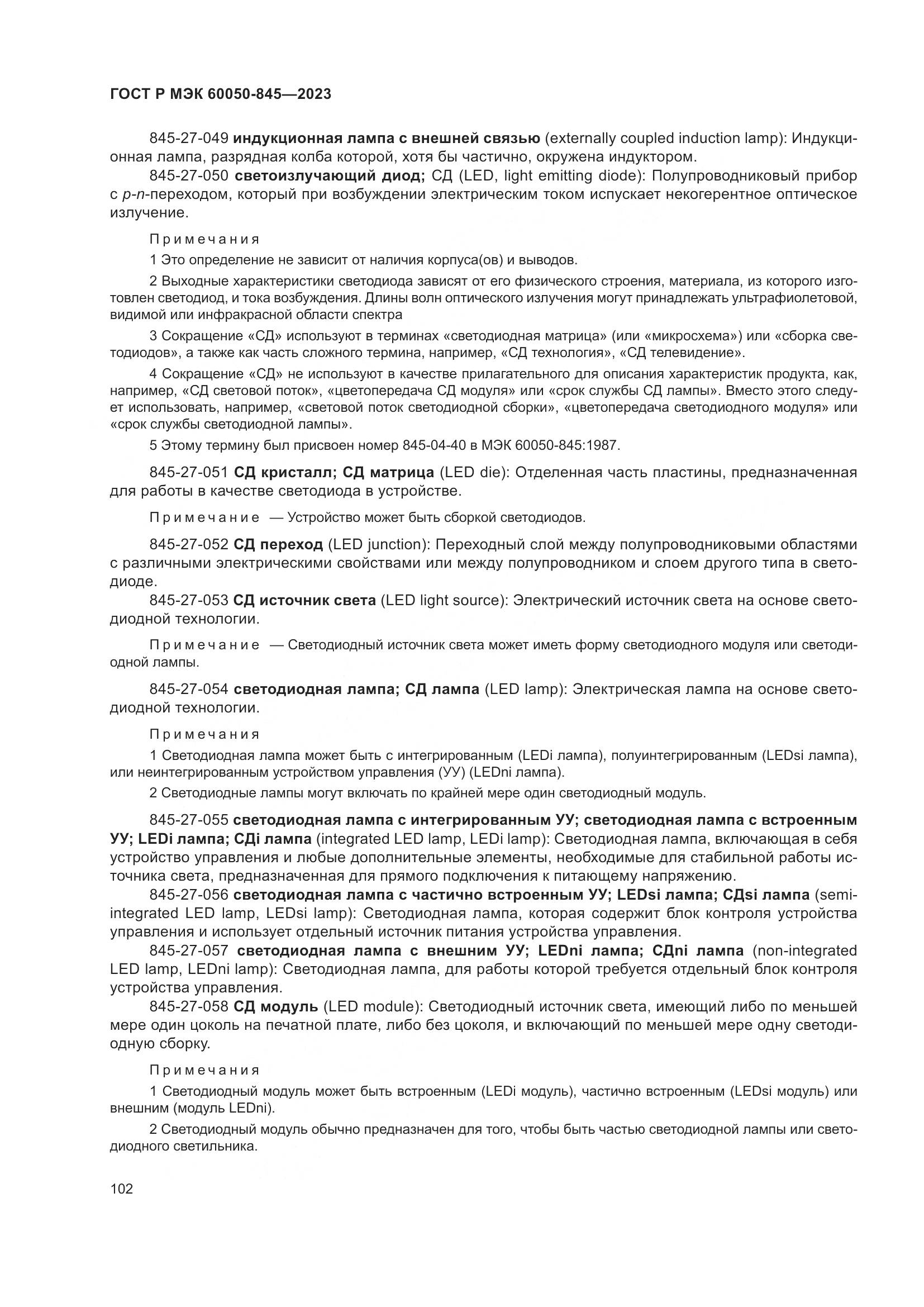 ГОСТ Р МЭК 60050-845-2023, страница 106
