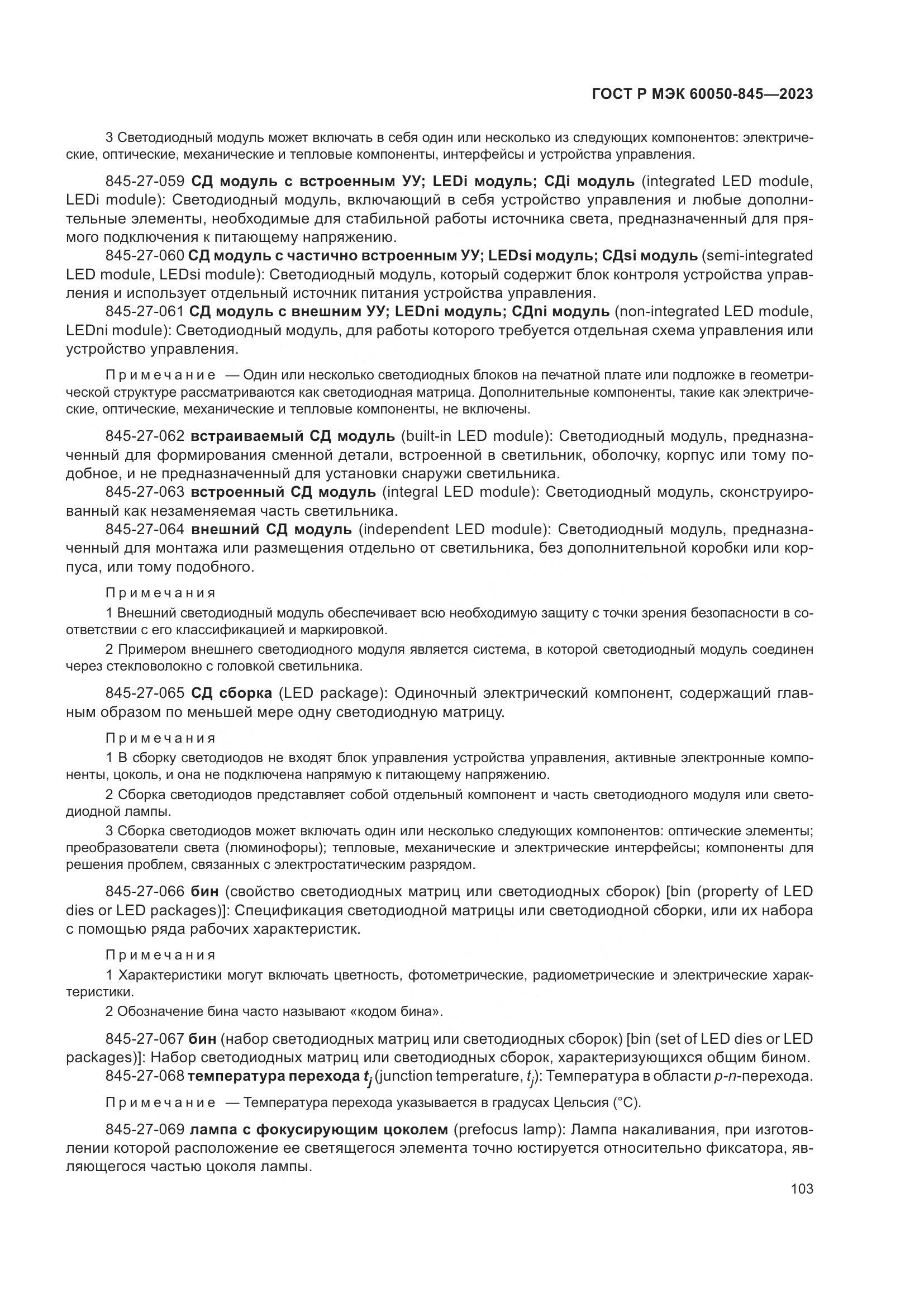 ГОСТ Р МЭК 60050-845-2023, страница 107