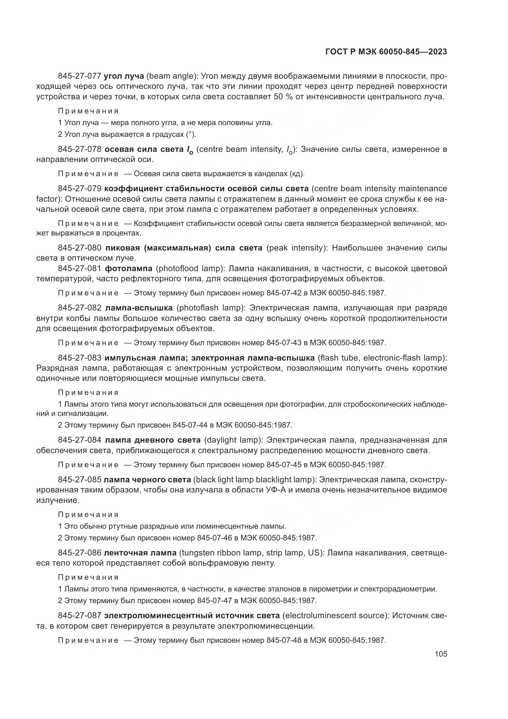 ГОСТ Р МЭК 60050-845-2023, страница 109