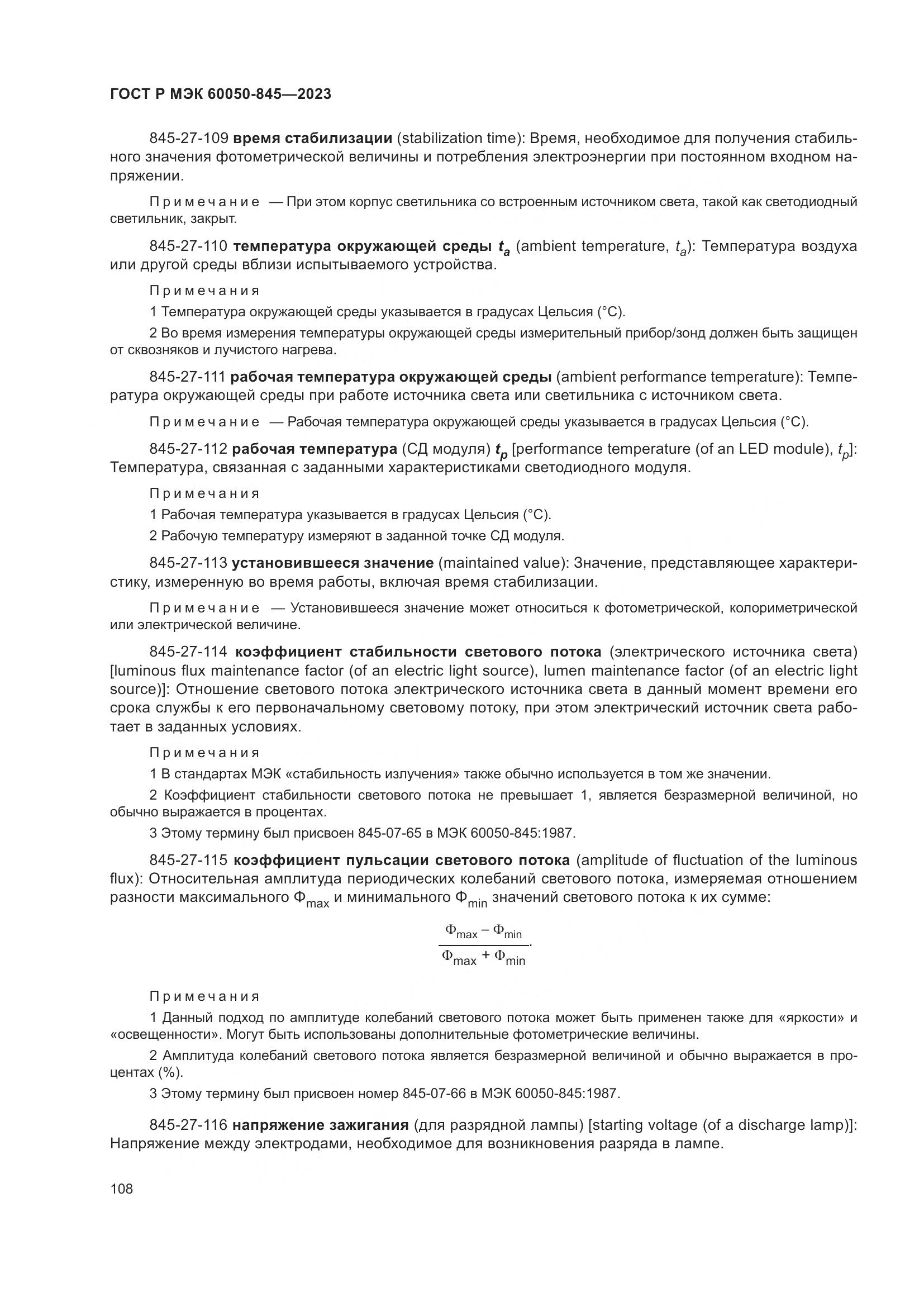 ГОСТ Р МЭК 60050-845-2023, страница 112