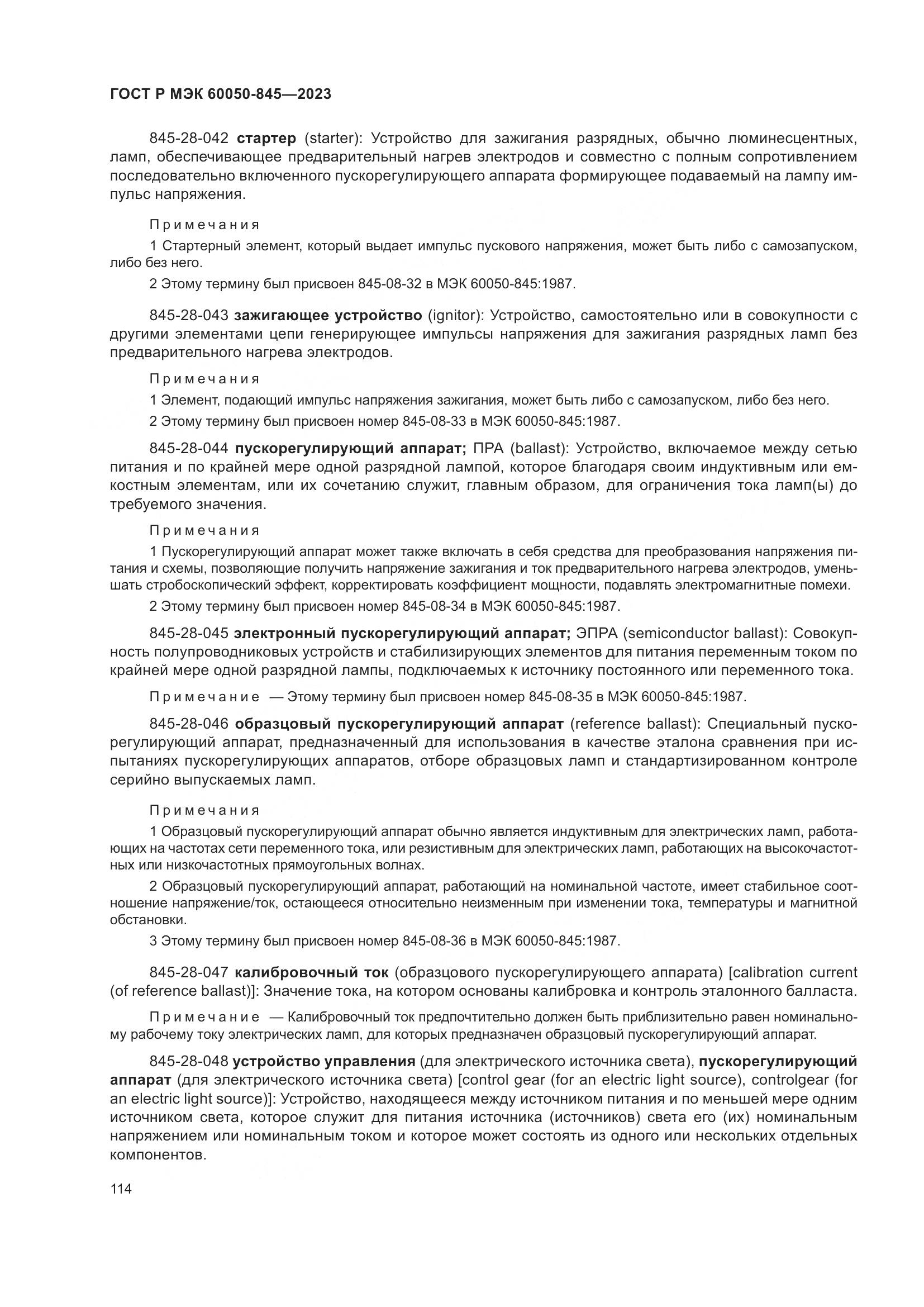 ГОСТ Р МЭК 60050-845-2023, страница 118