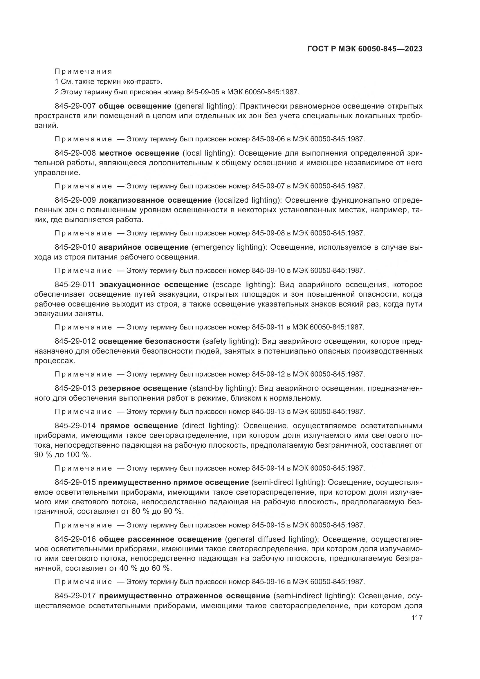 ГОСТ Р МЭК 60050-845-2023, страница 121