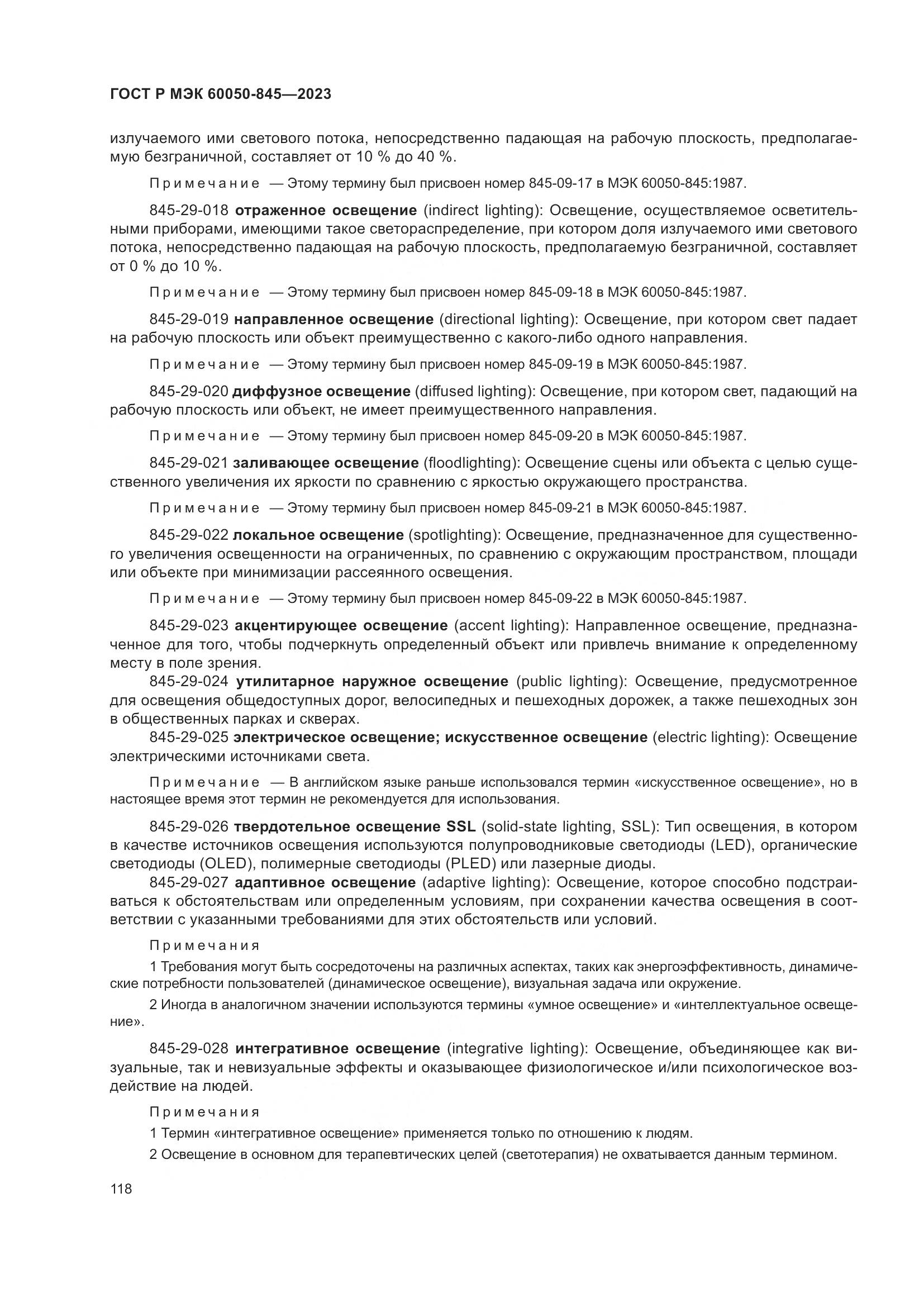 ГОСТ Р МЭК 60050-845-2023, страница 122