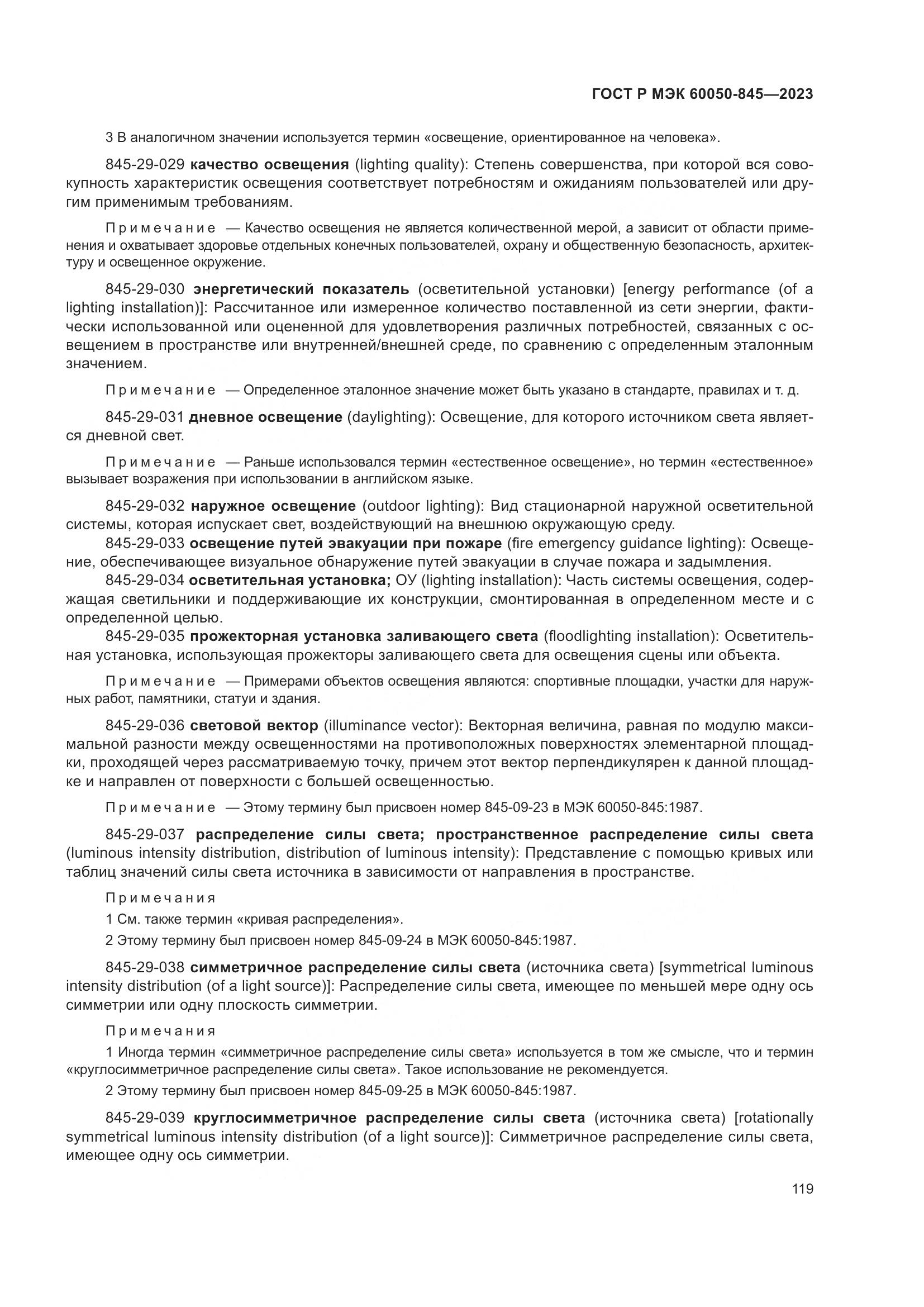 ГОСТ Р МЭК 60050-845-2023, страница 123