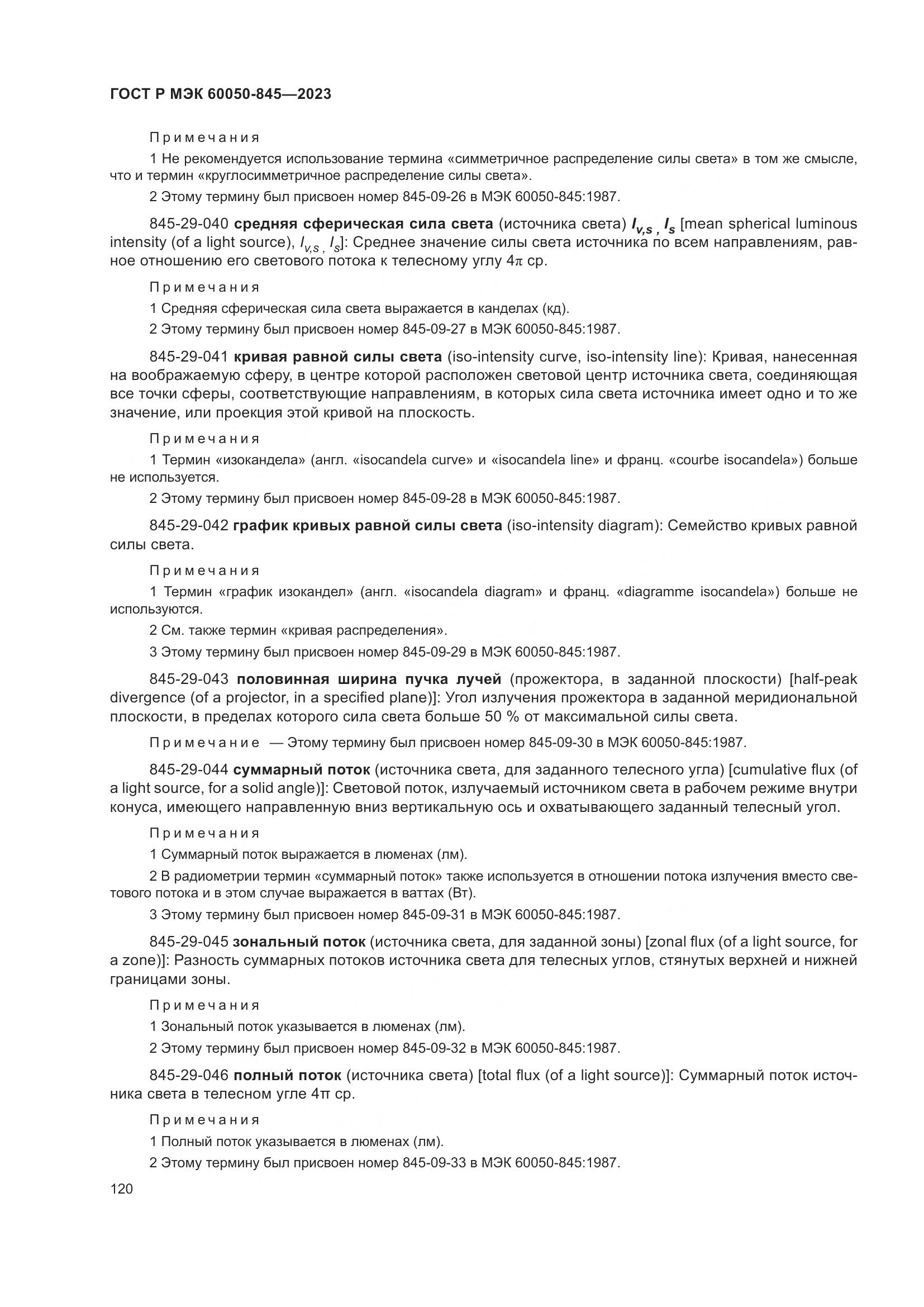 ГОСТ Р МЭК 60050-845-2023, страница 124