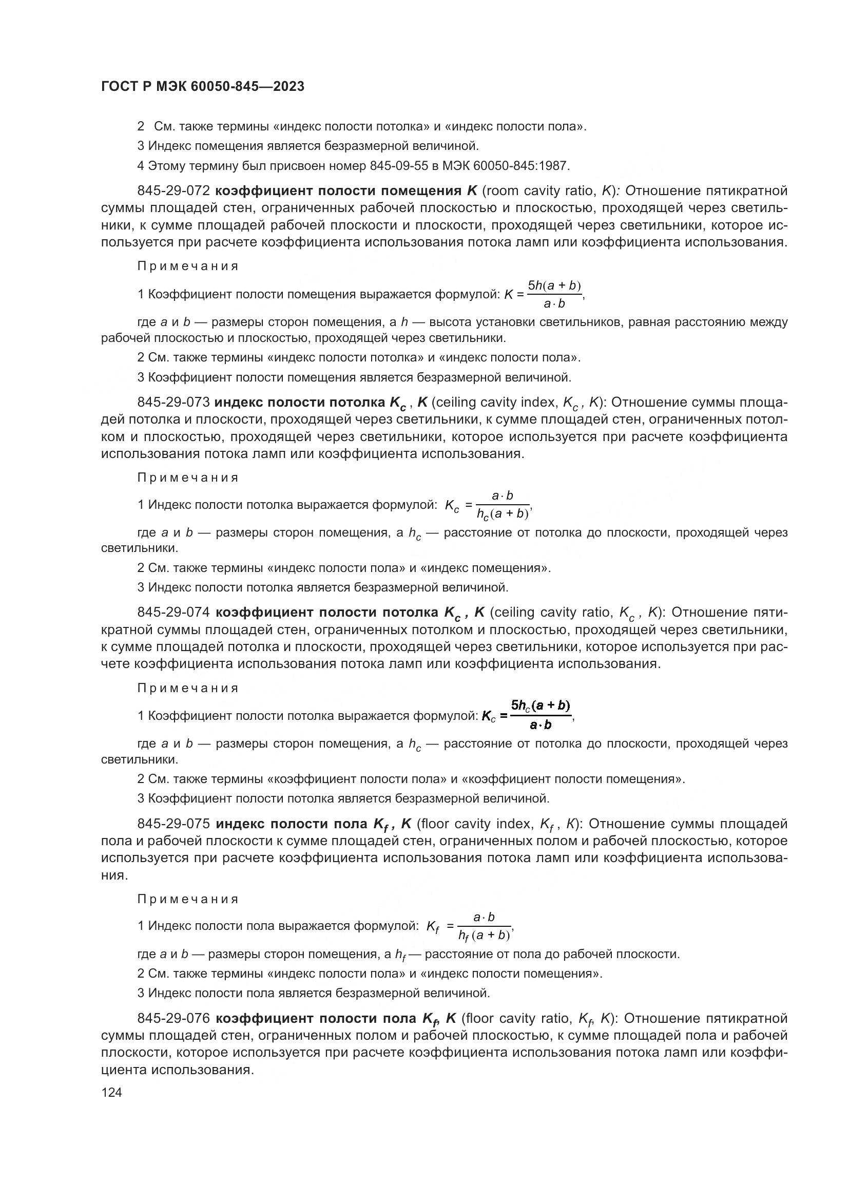ГОСТ Р МЭК 60050-845-2023, страница 128