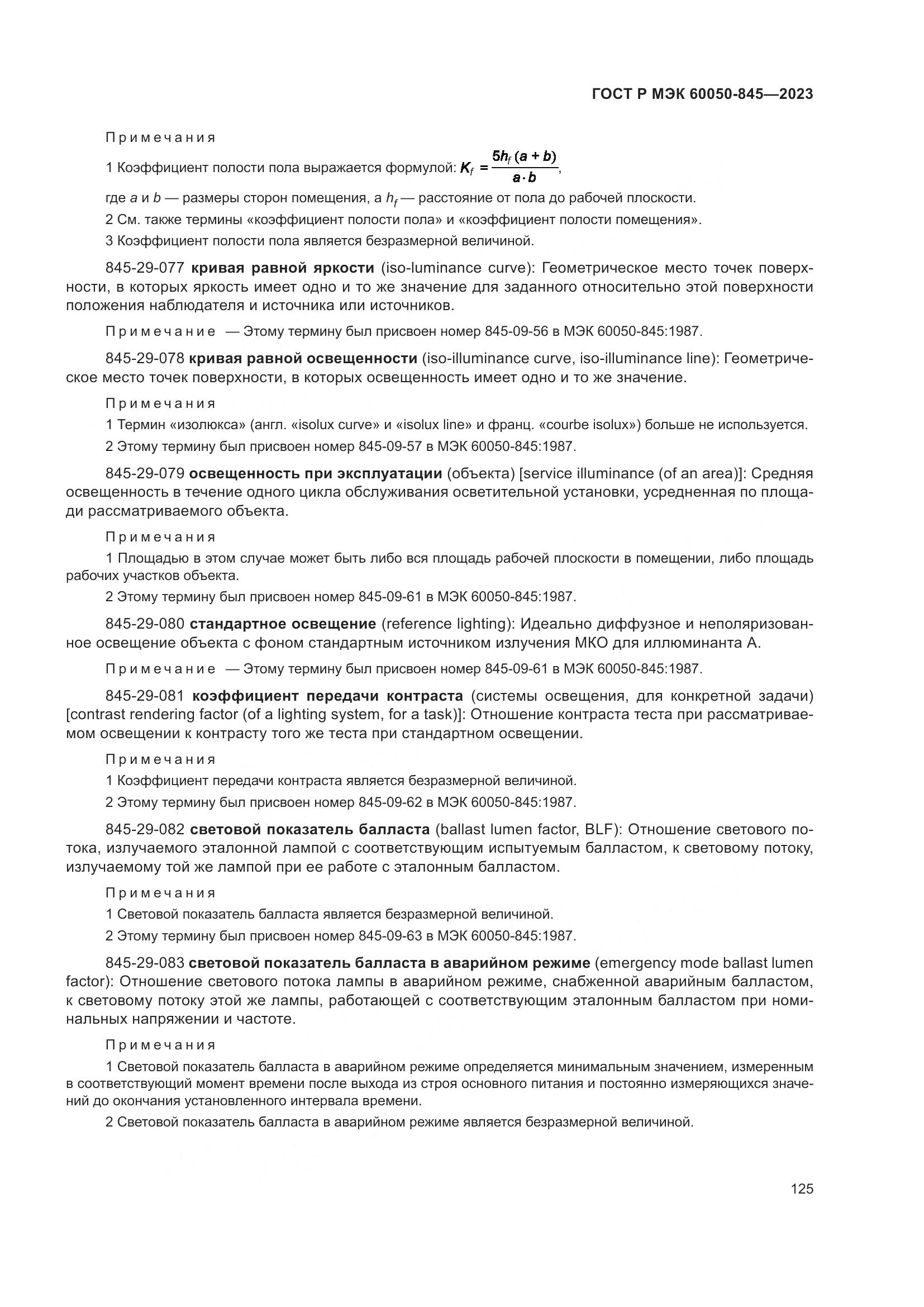ГОСТ Р МЭК 60050-845-2023, страница 129