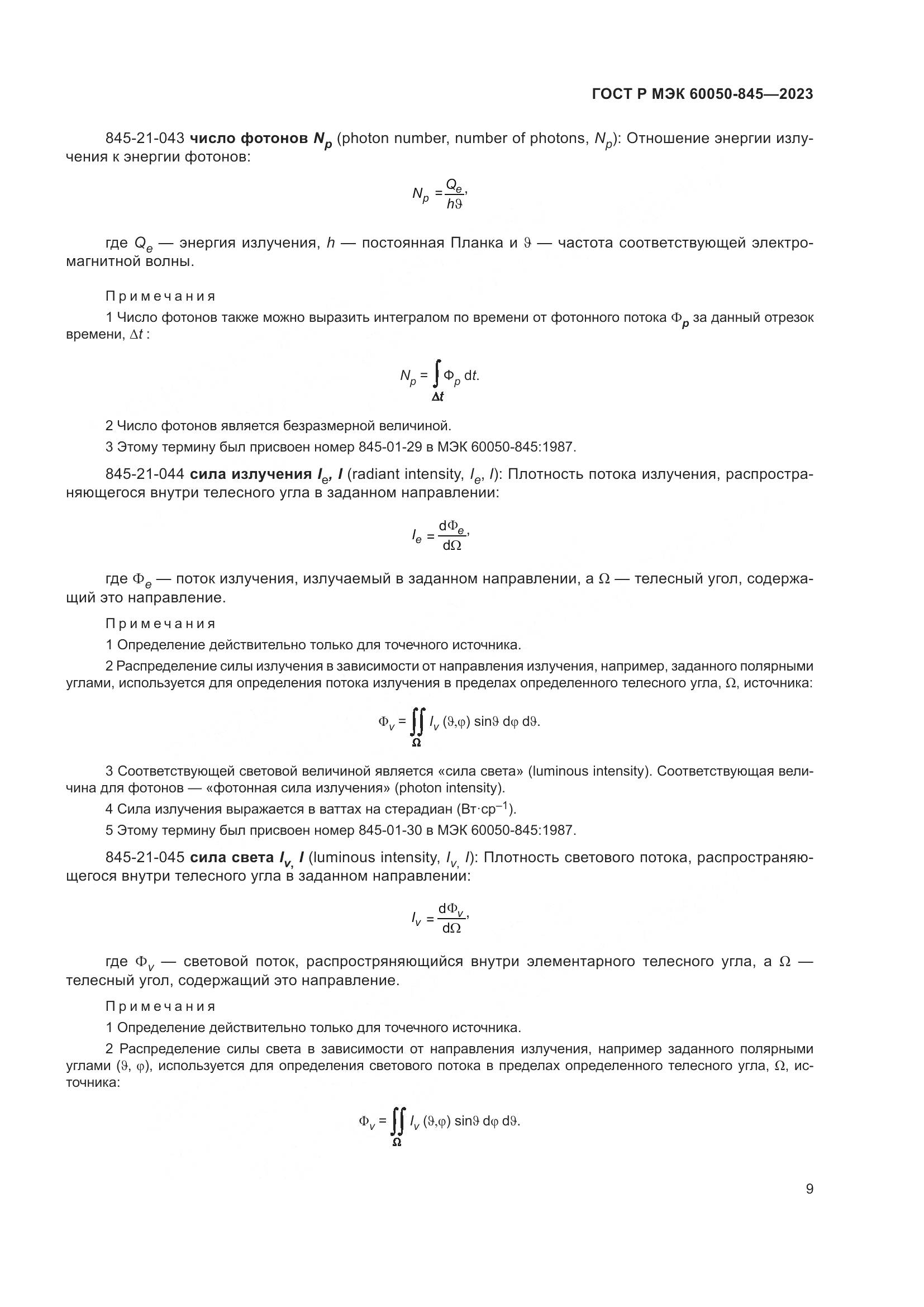 ГОСТ Р МЭК 60050-845-2023, страница 13