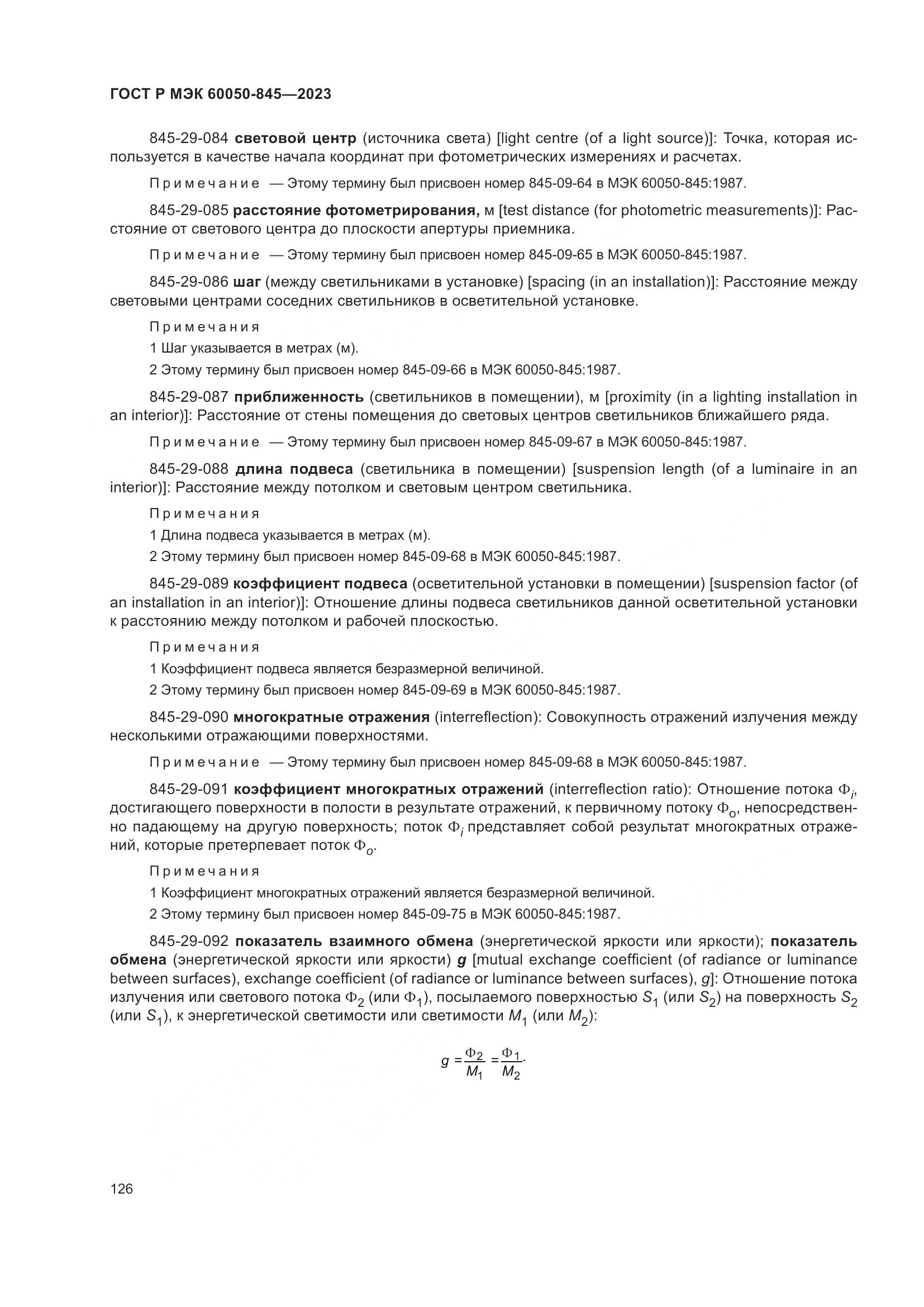 ГОСТ Р МЭК 60050-845-2023, страница 130