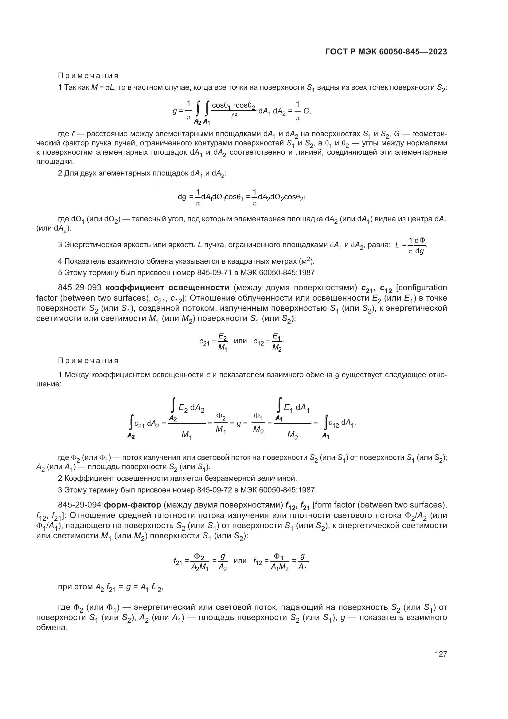 ГОСТ Р МЭК 60050-845-2023, страница 131