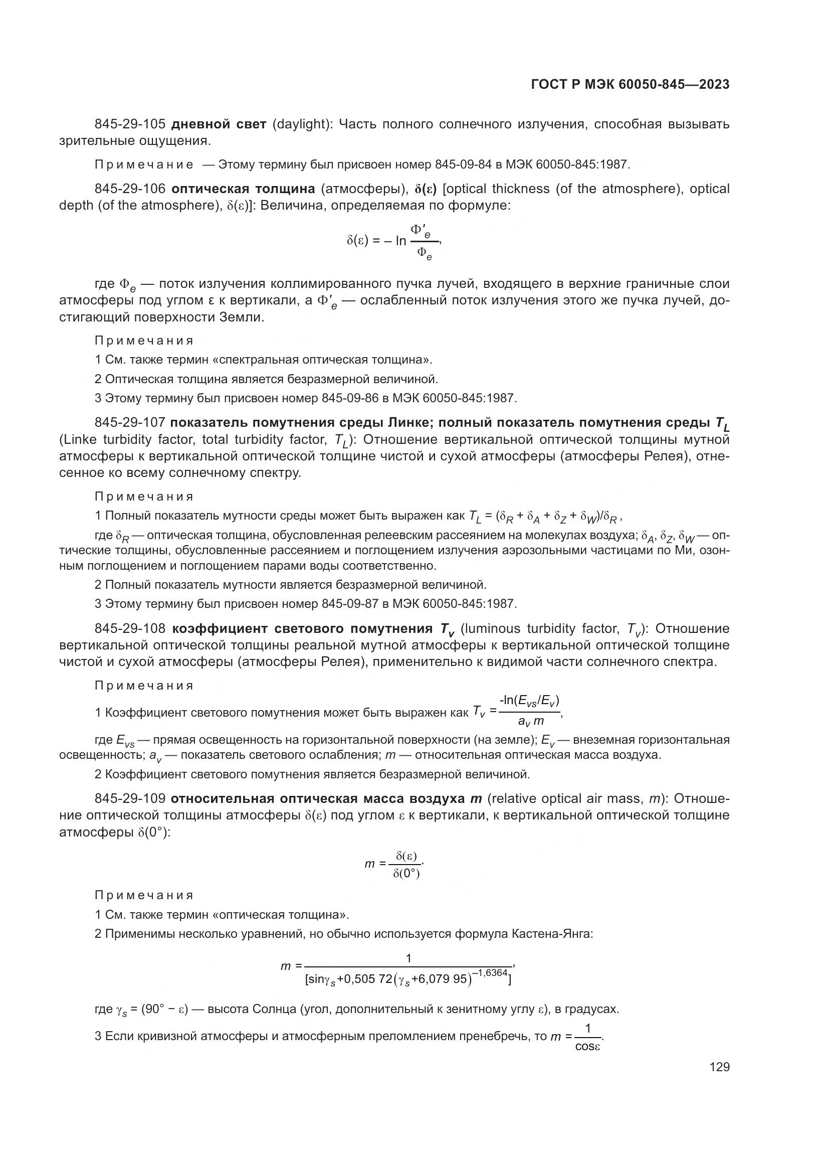 ГОСТ Р МЭК 60050-845-2023, страница 133