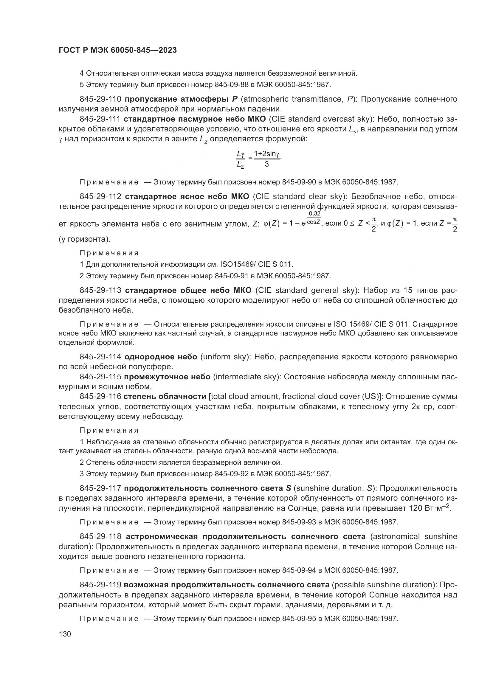 ГОСТ Р МЭК 60050-845-2023, страница 134