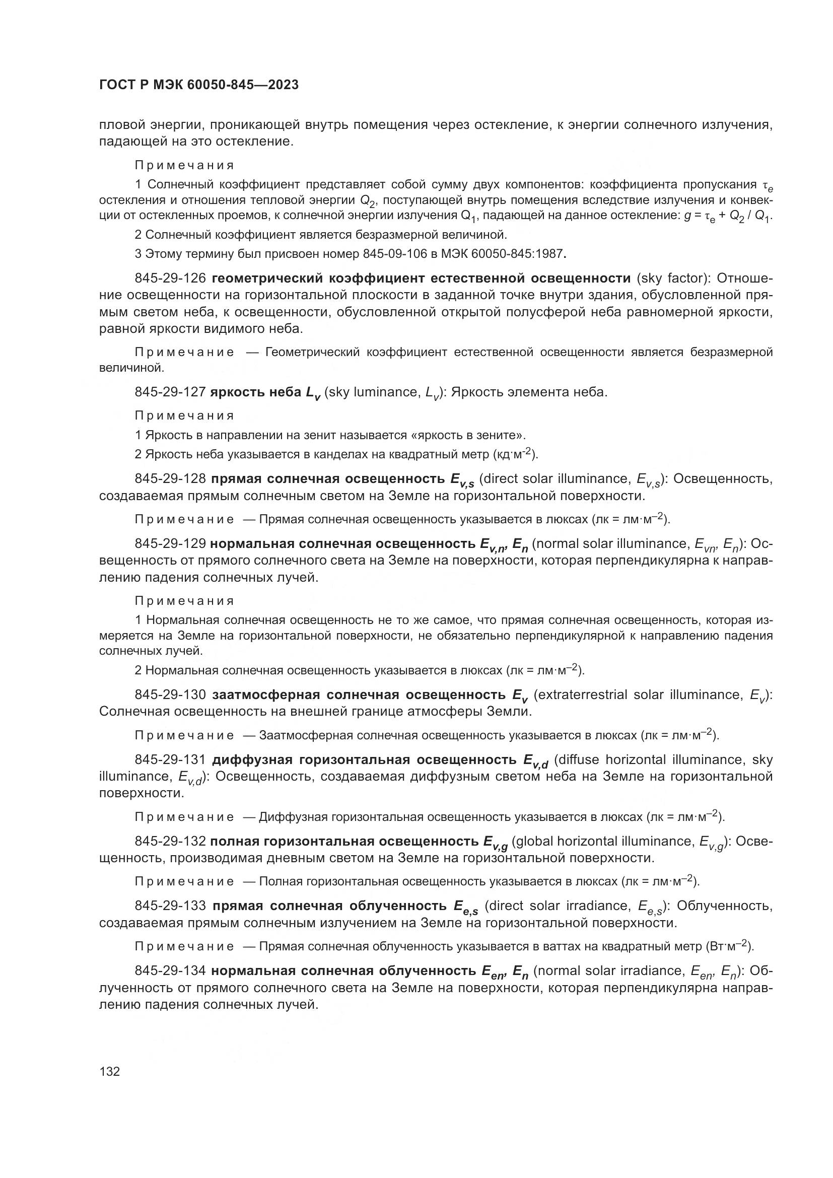 ГОСТ Р МЭК 60050-845-2023, страница 136