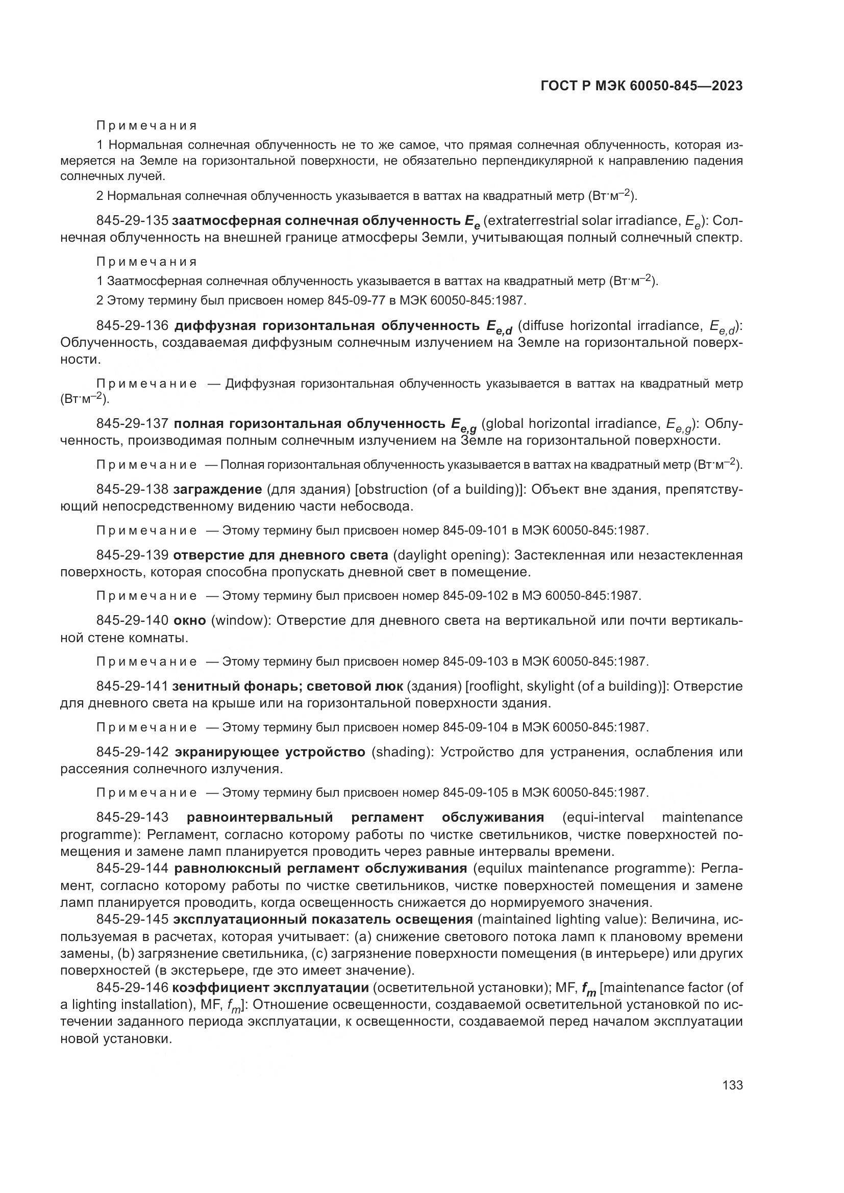 ГОСТ Р МЭК 60050-845-2023, страница 137