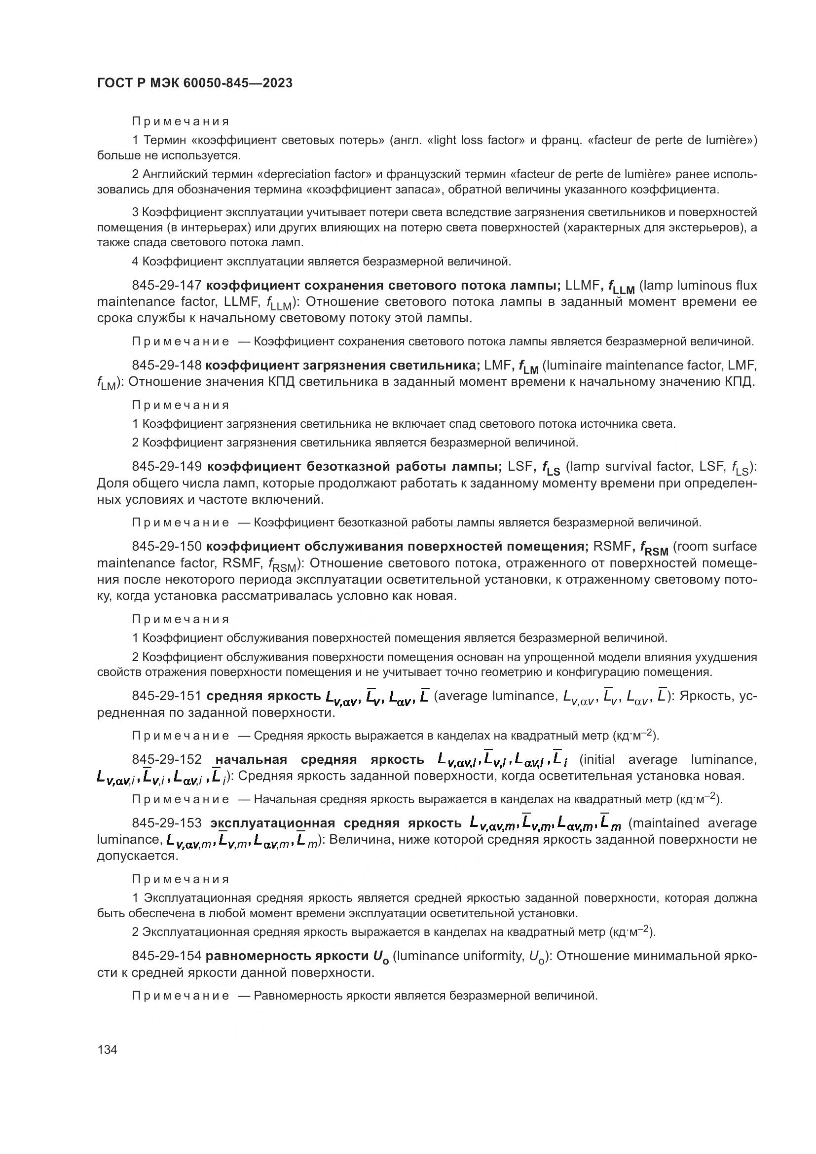 ГОСТ Р МЭК 60050-845-2023, страница 138