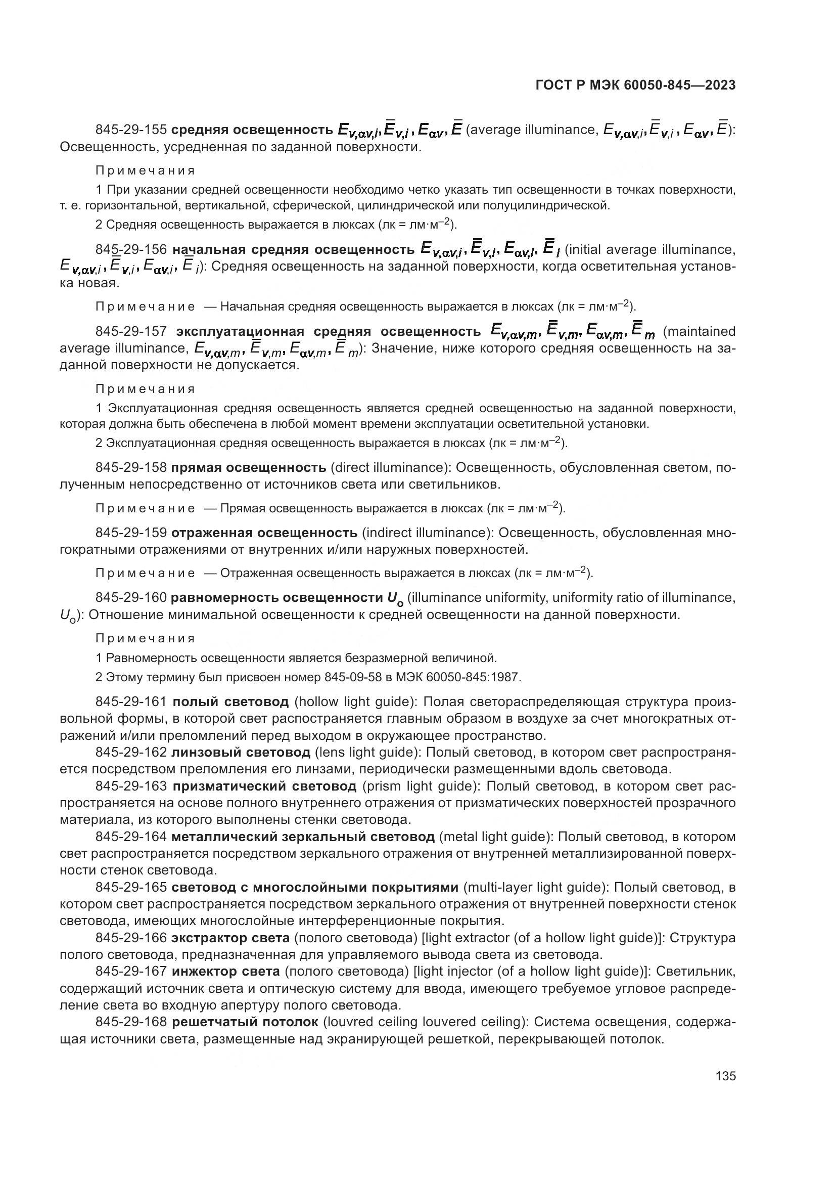 ГОСТ Р МЭК 60050-845-2023, страница 139
