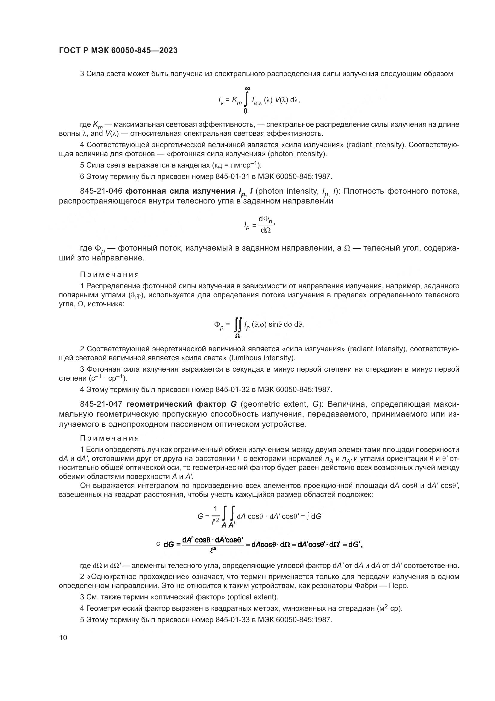 ГОСТ Р МЭК 60050-845-2023, страница 14