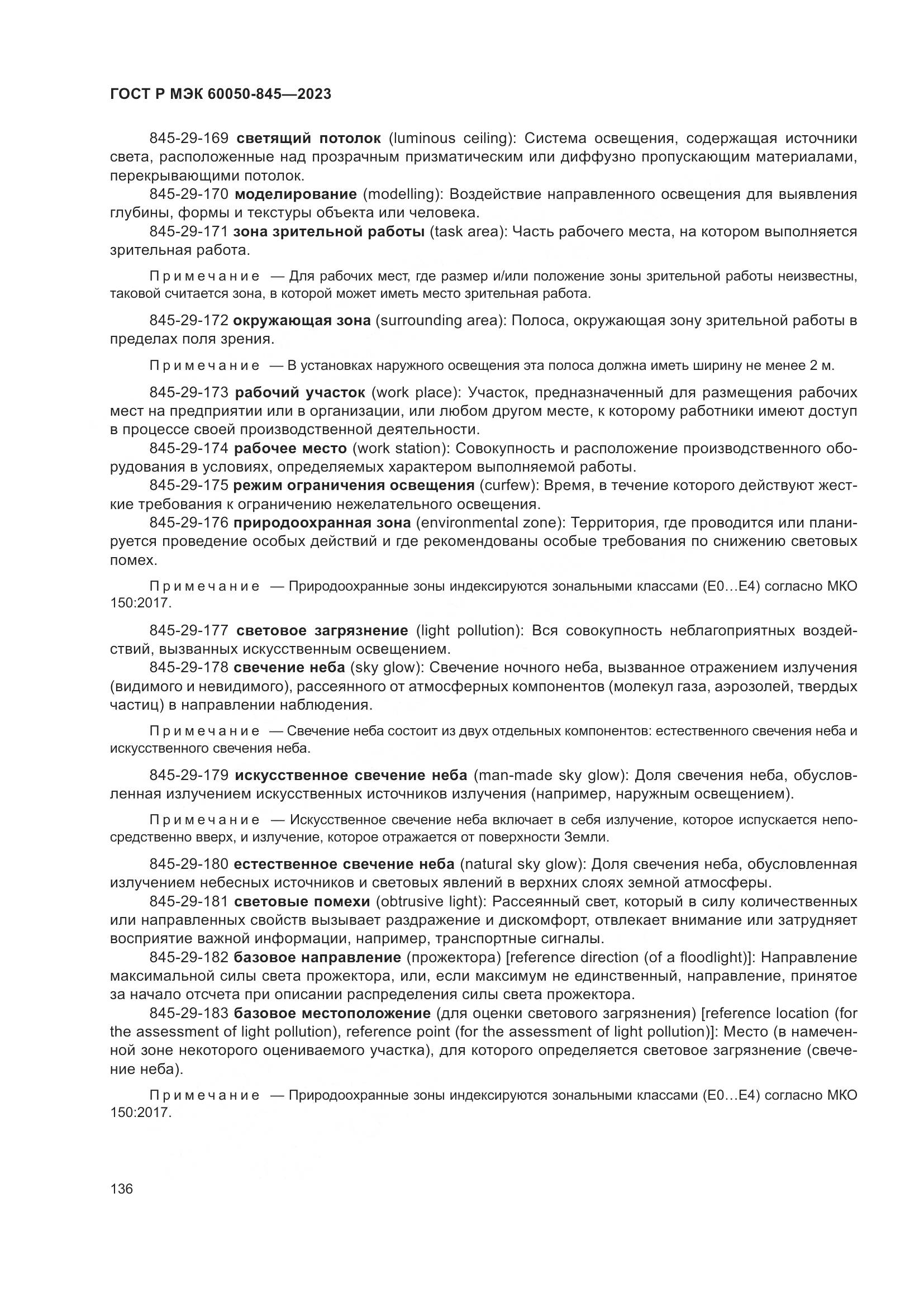 ГОСТ Р МЭК 60050-845-2023, страница 140