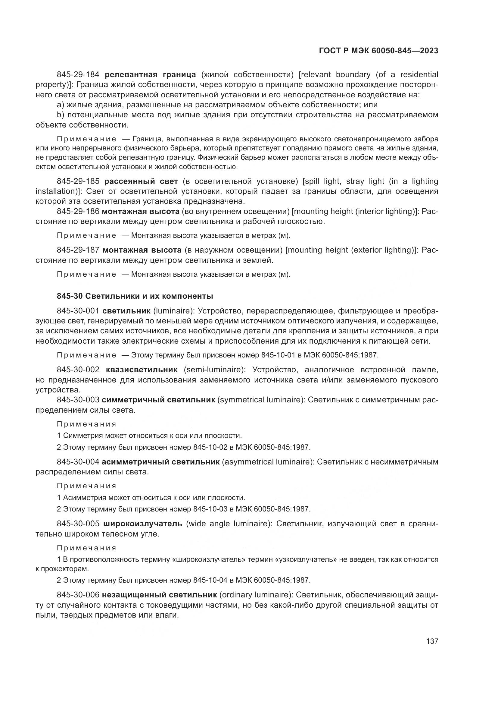 ГОСТ Р МЭК 60050-845-2023, страница 141