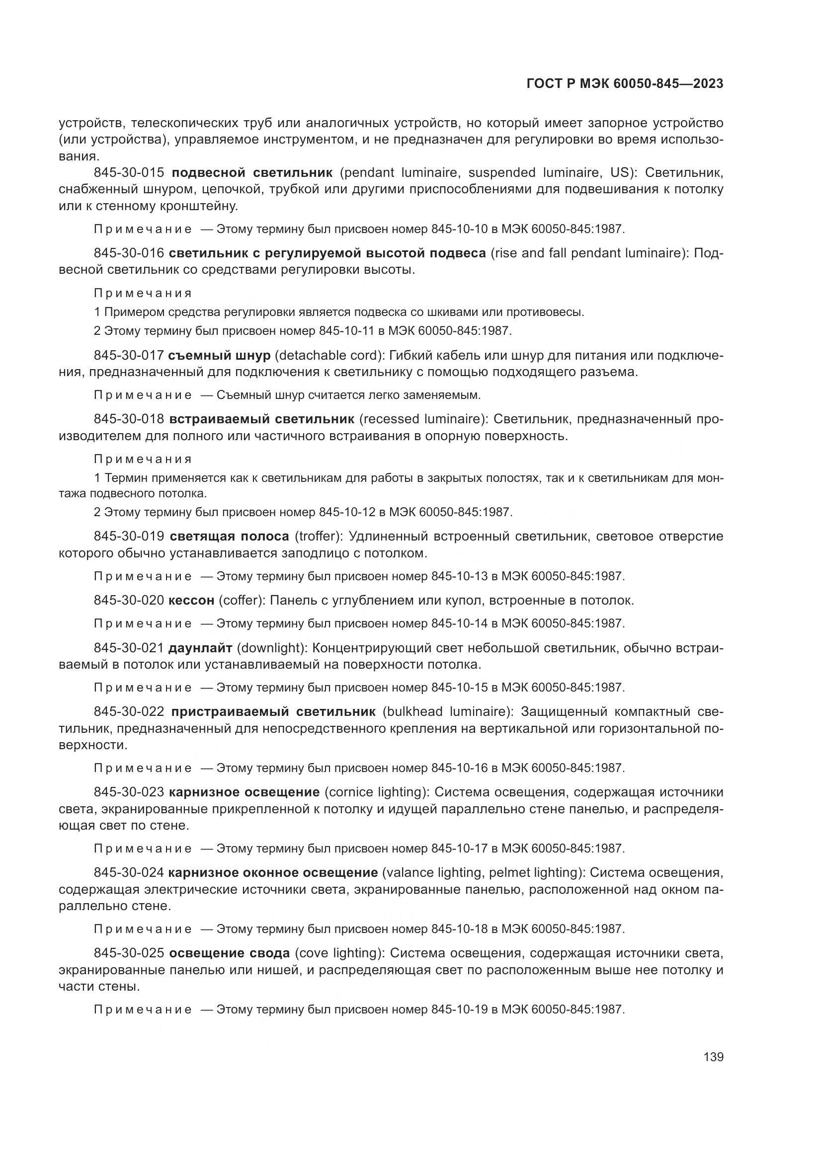 ГОСТ Р МЭК 60050-845-2023, страница 143