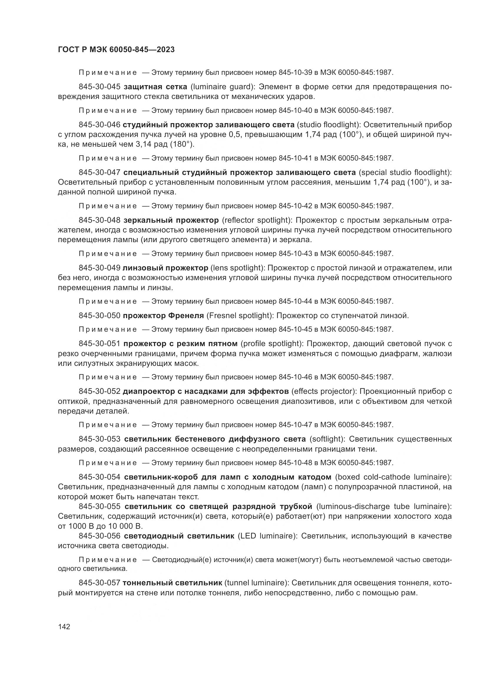 ГОСТ Р МЭК 60050-845-2023, страница 146