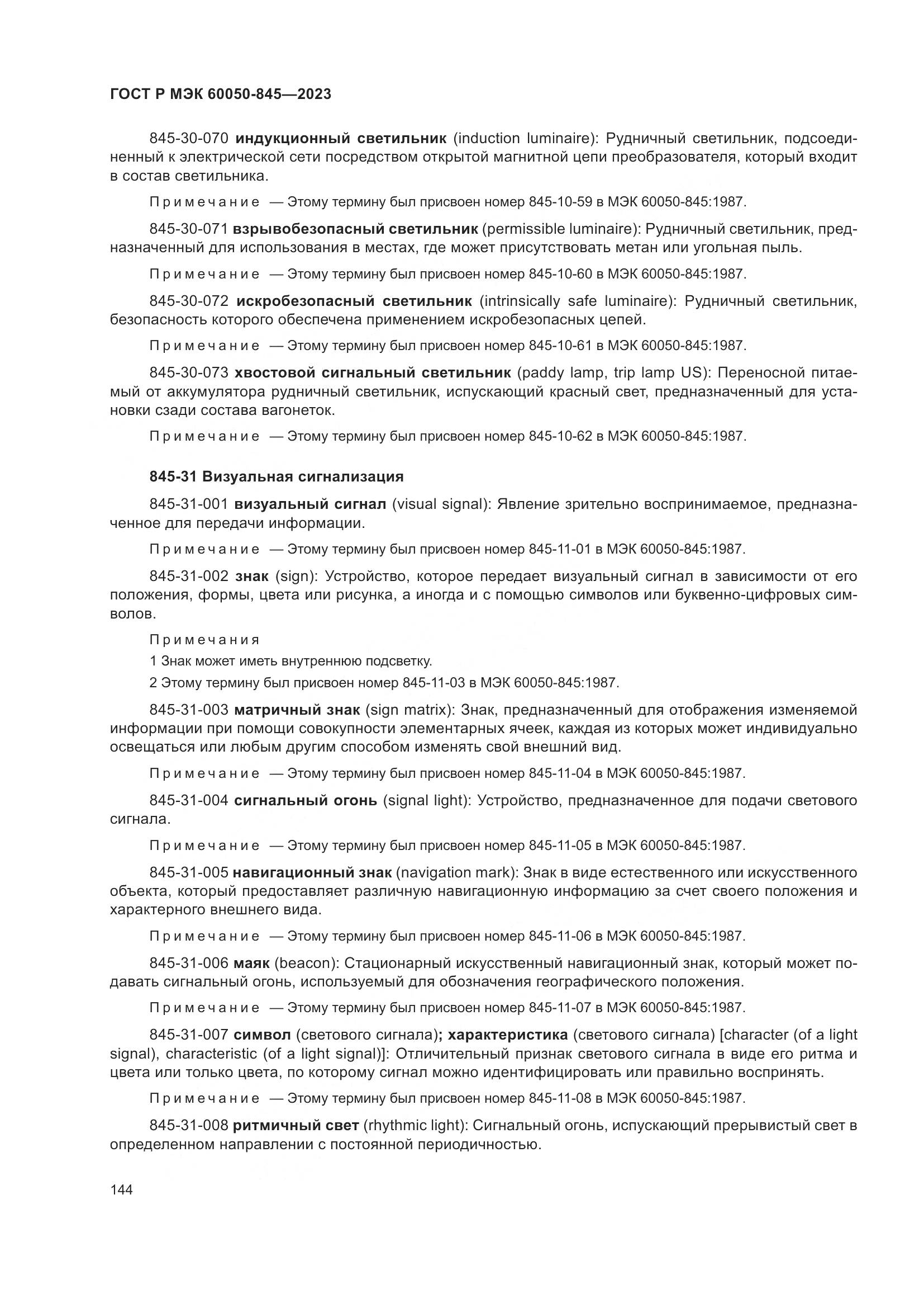 ГОСТ Р МЭК 60050-845-2023, страница 148