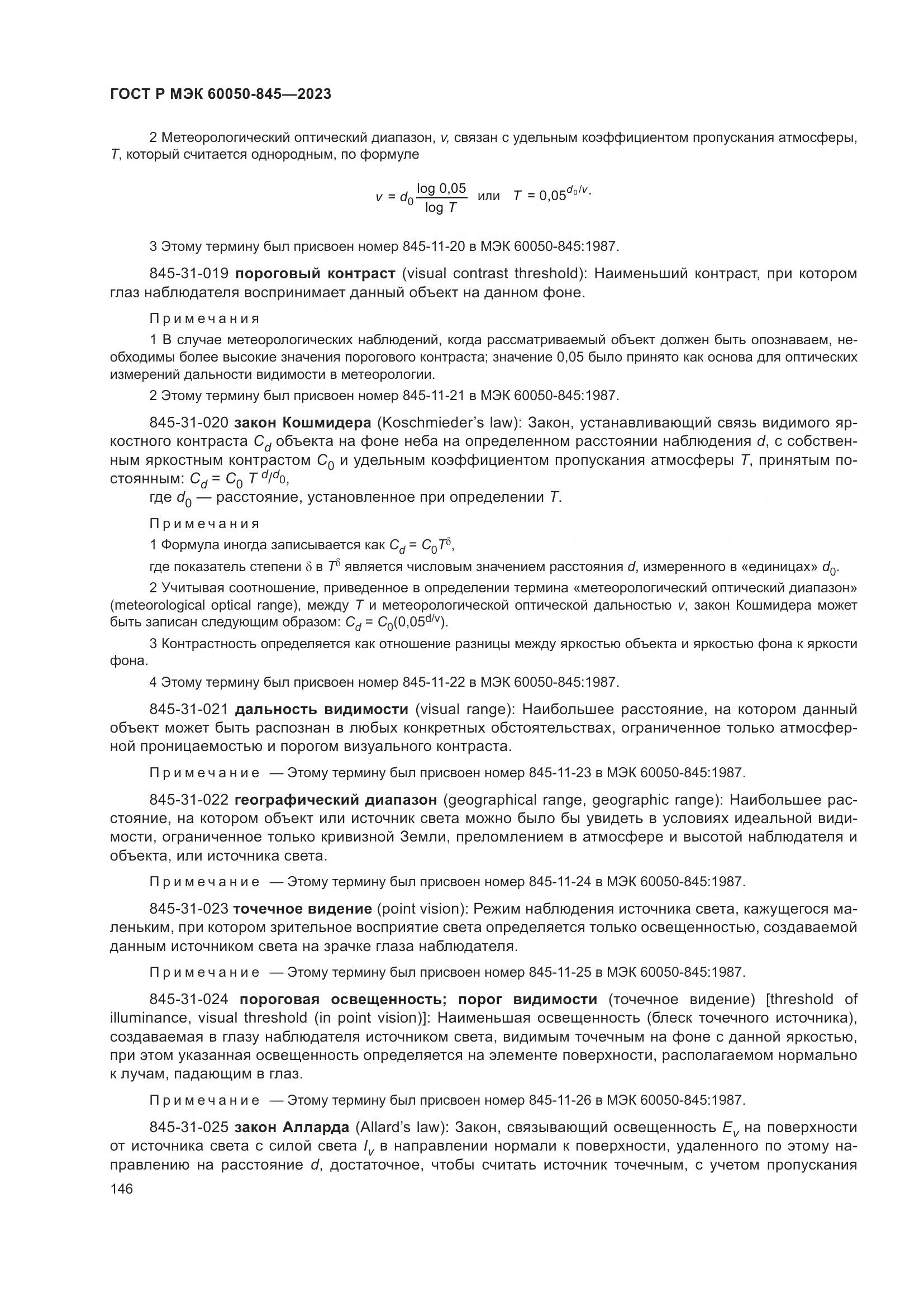 ГОСТ Р МЭК 60050-845-2023, страница 150