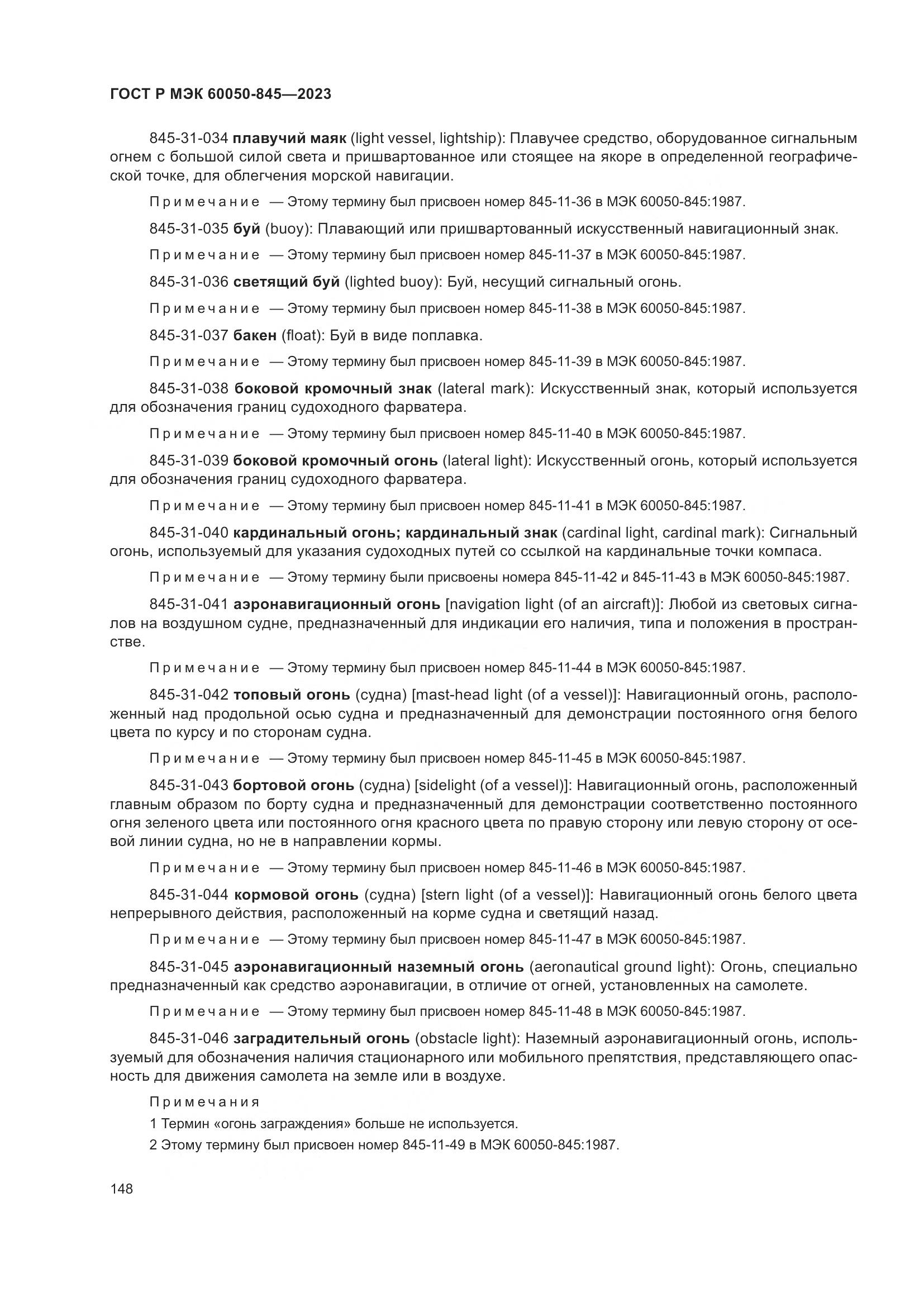 ГОСТ Р МЭК 60050-845-2023, страница 152